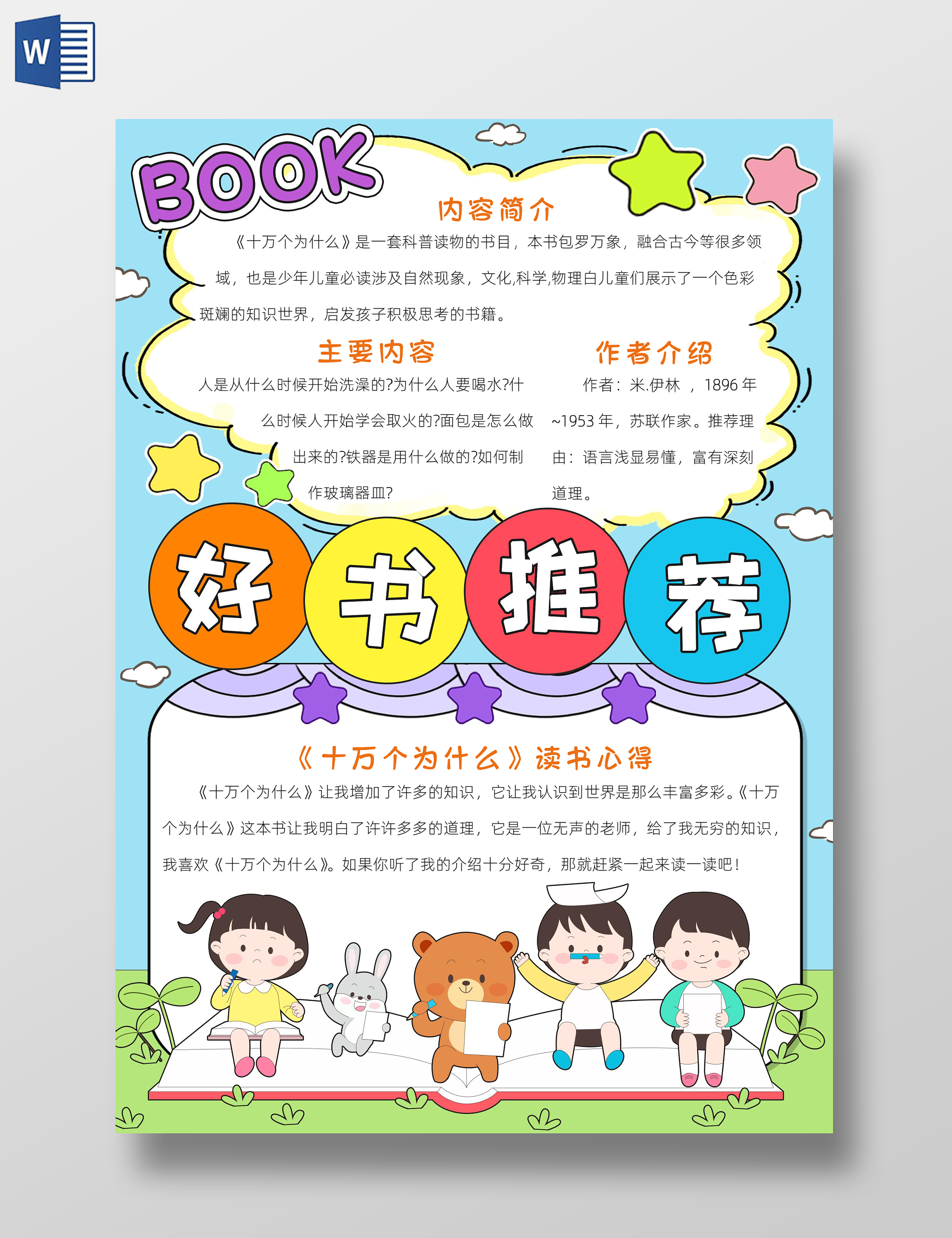 阅读读书读书卡片阅读彩色卡通十万个为什么小报手抄报小学生手抄报读书分享
