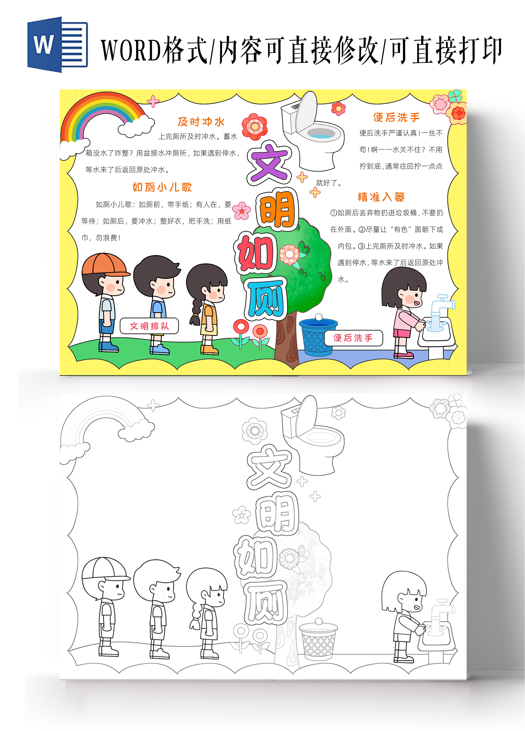 黄色卡通文明如厕小报手抄报小学生手抄报节能宣传周
