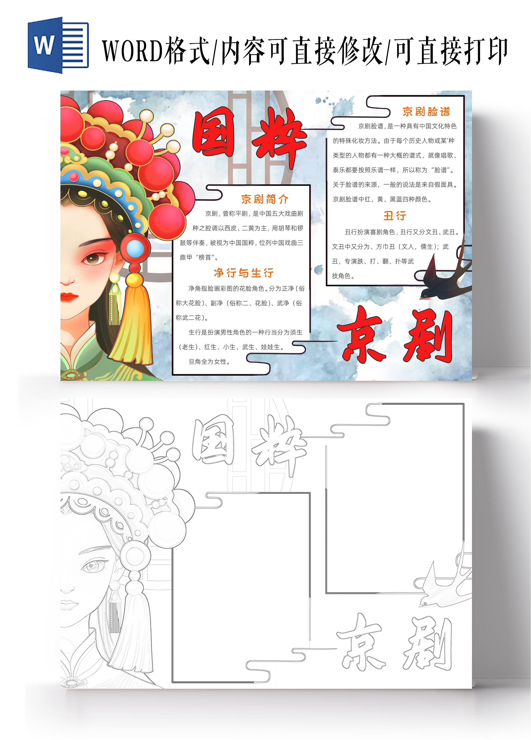 非物质文化遗产传统文化红色卡通国粹京剧小报卡通小报手抄报非遗