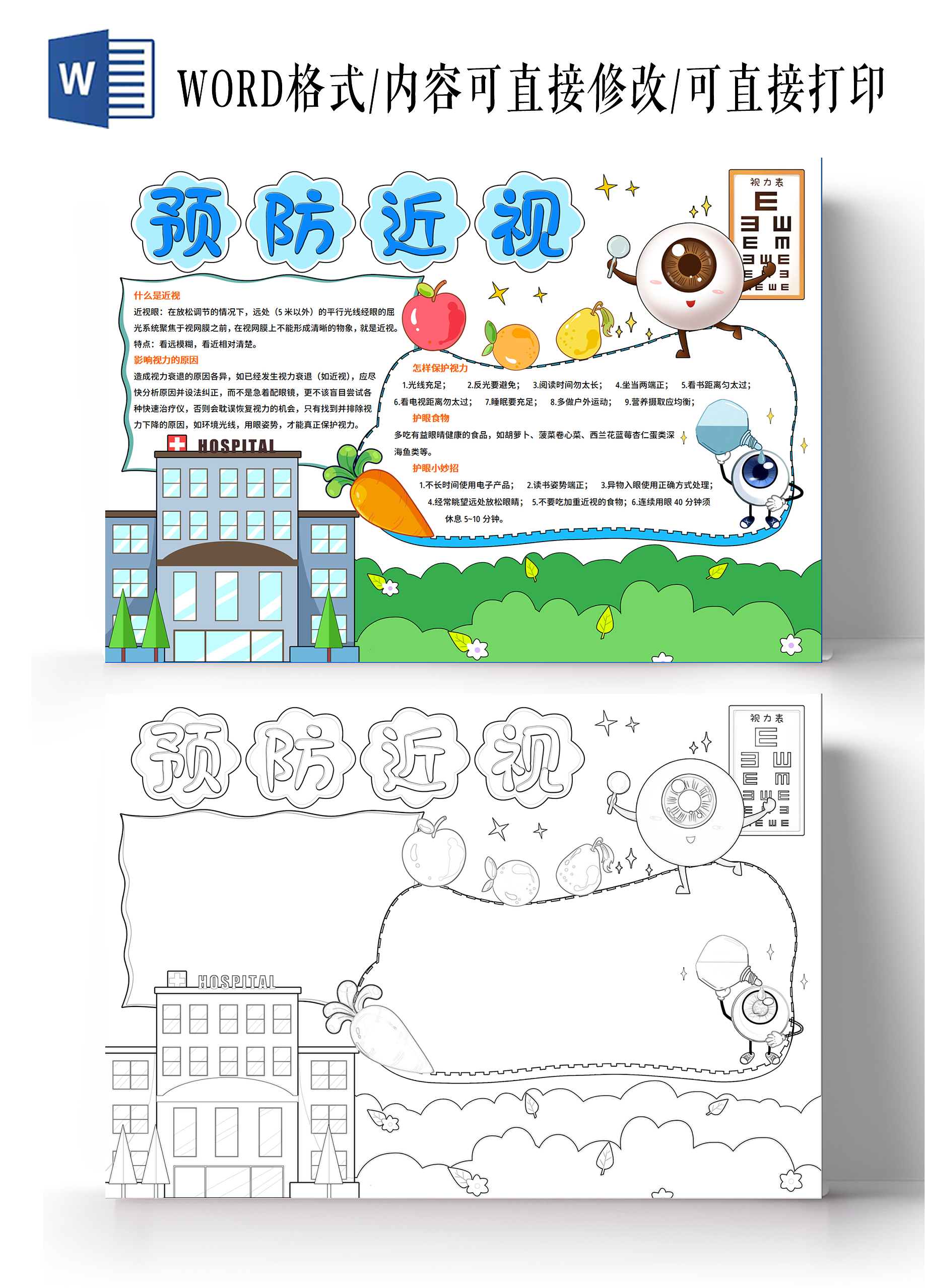 绿色卡通手绘预防近视小报手抄报小学生手抄报全国爱眼日