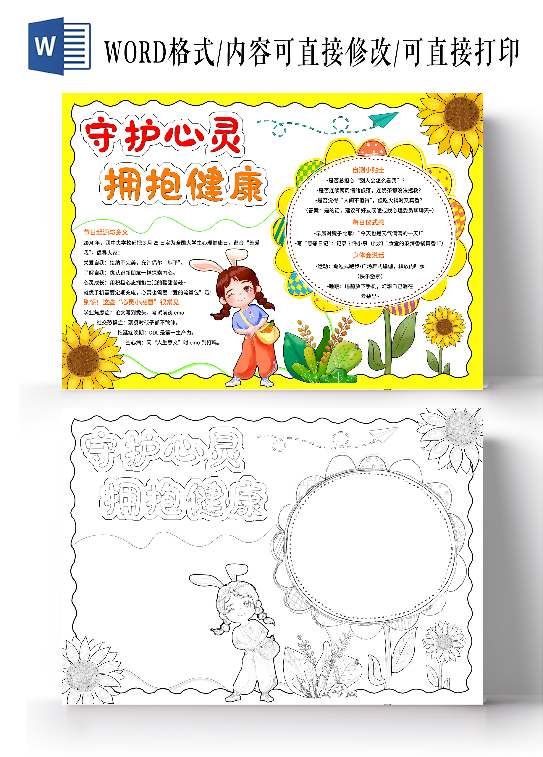 黄色手绘卡通守护心灵拥抱健康大学生心理健康日小报节日手抄报