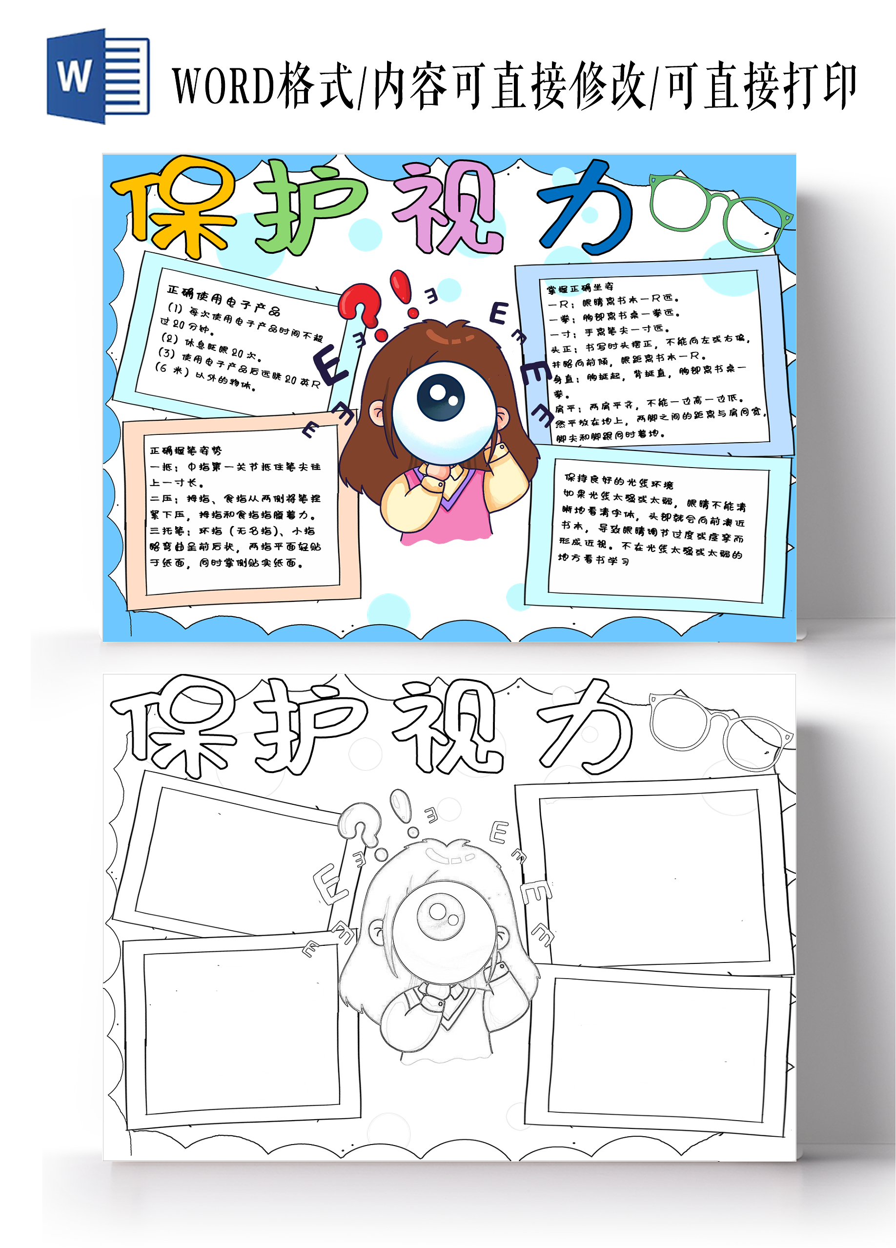 保护视力全国爱眼日