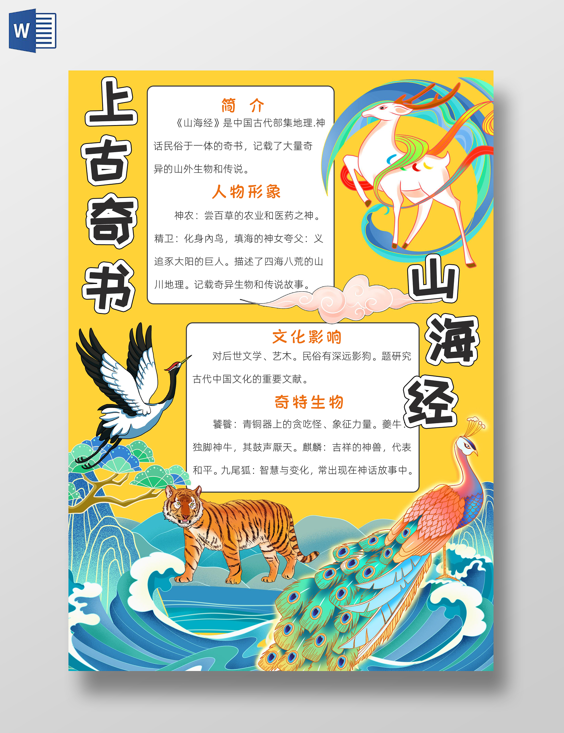 阅读读书黄色卡通上古奇书山海经小报手抄报小学生手抄报读书分享读书小报