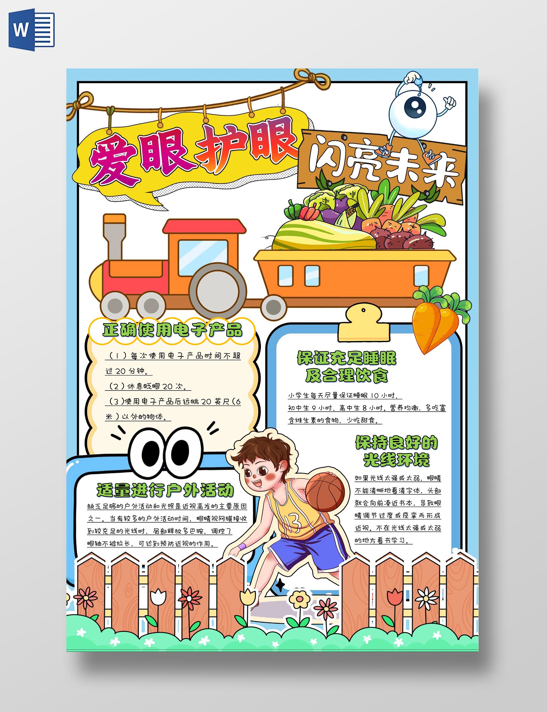 卡通护眼食品爱眼护眼闪亮未来保护眼睛预防近视手抄报全国爱眼日