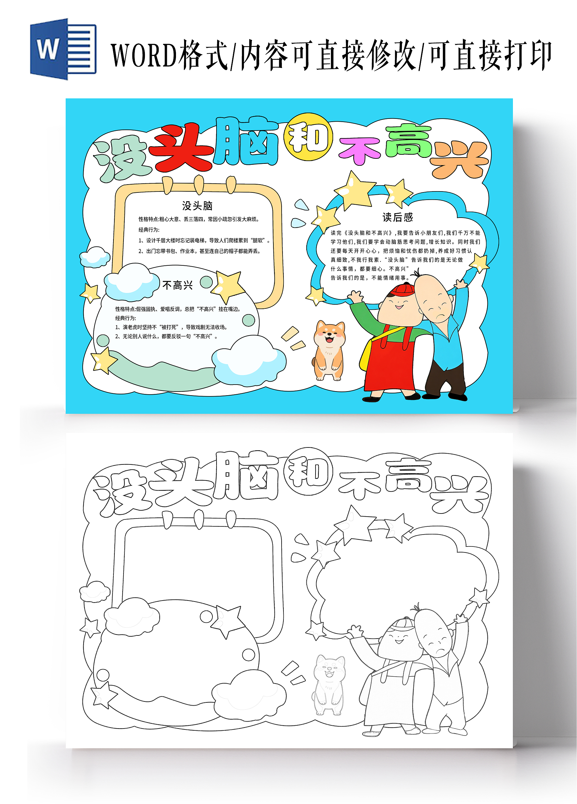 阅读卡通风格没头脑和不高兴小报手抄报读书分享观后感读书小报