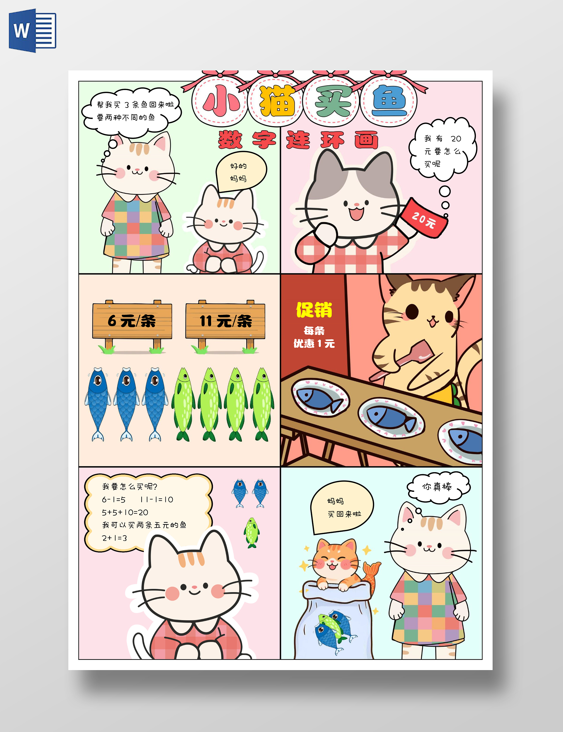 趣味数学小猫买鱼数学连环画手抄报小报