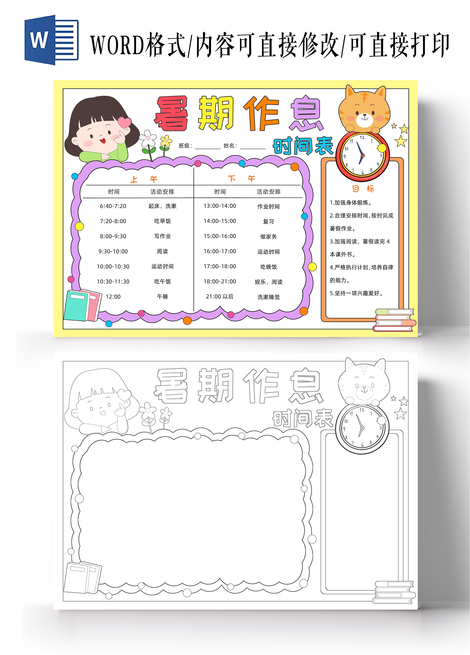 暑假作息时间表暑期计划表暑假时间表假期计划表彩色卡通暑期作息时间表小报卡通小报手抄报暑假计划表