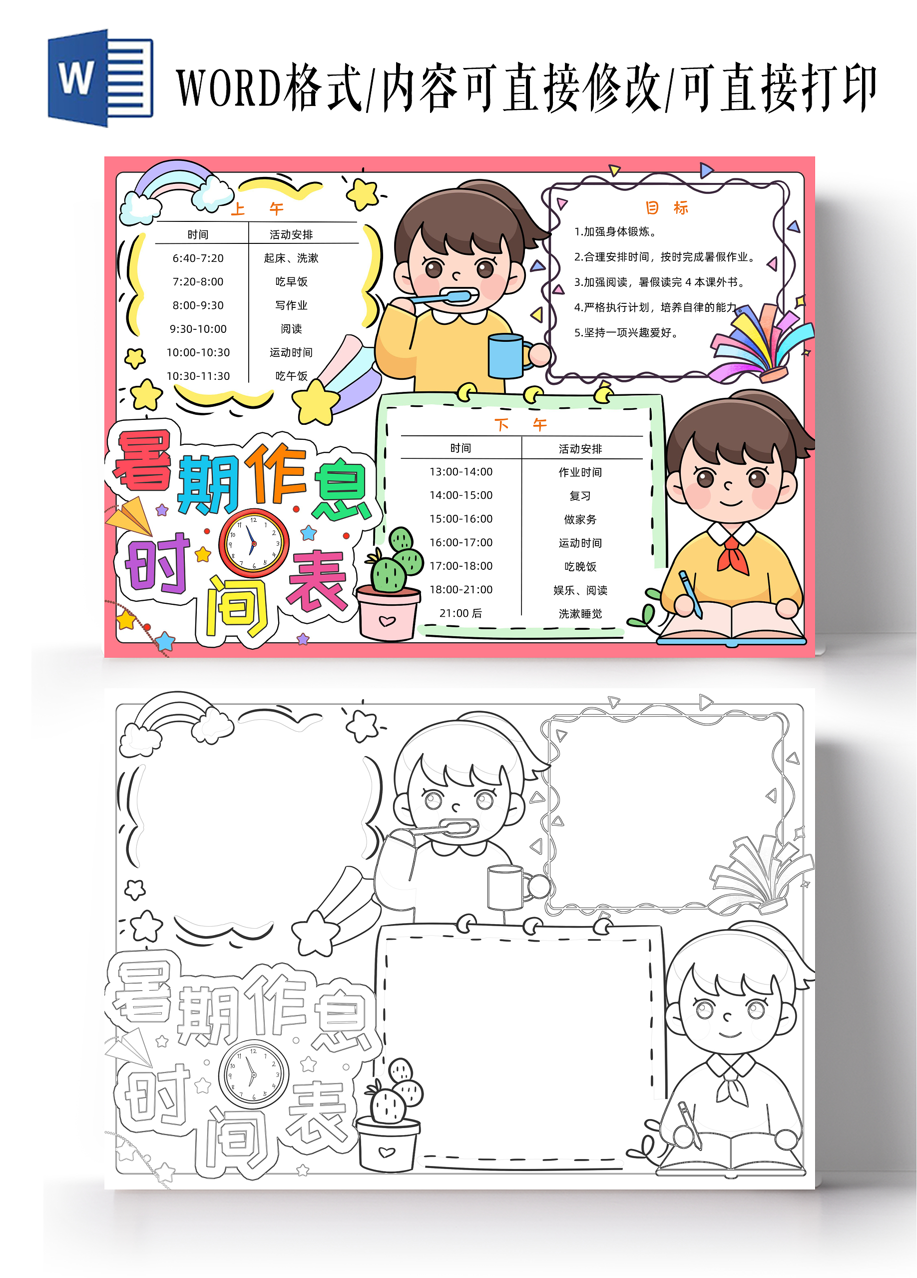 暑假作息时间表暑假时间表假期计划表彩色卡通暑期作息时间表小报卡通小报手抄报暑假计划表