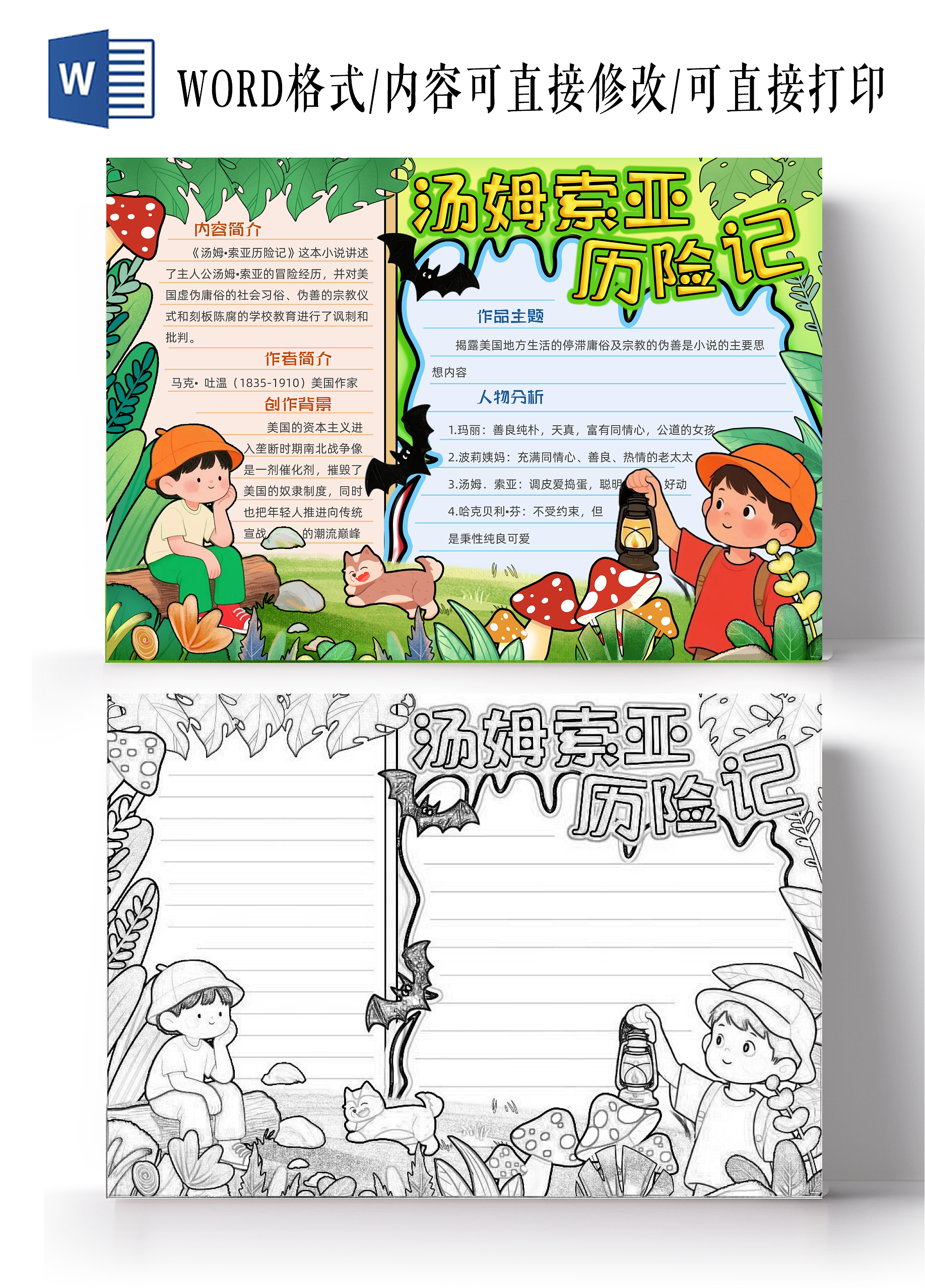 绿色卡通手绘小清新汤姆索亚历险记读书手抄报读书分享阅读