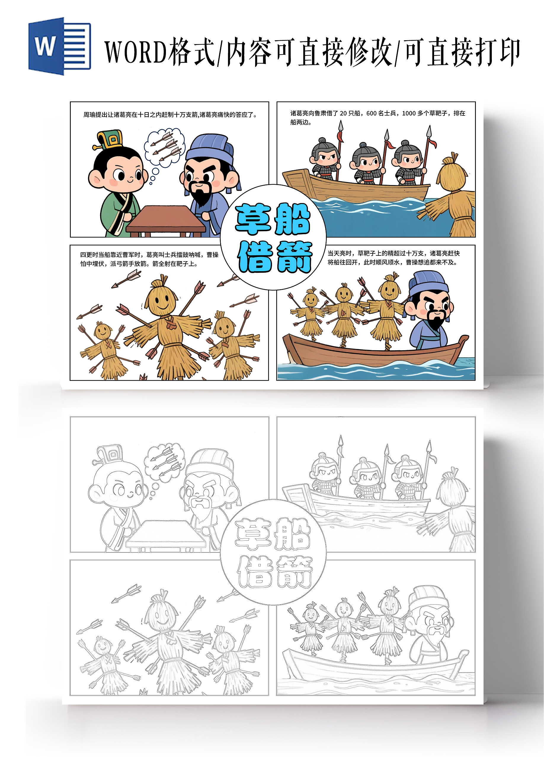 简约风格草船借箭连环画三国演义连环画小报手抄报