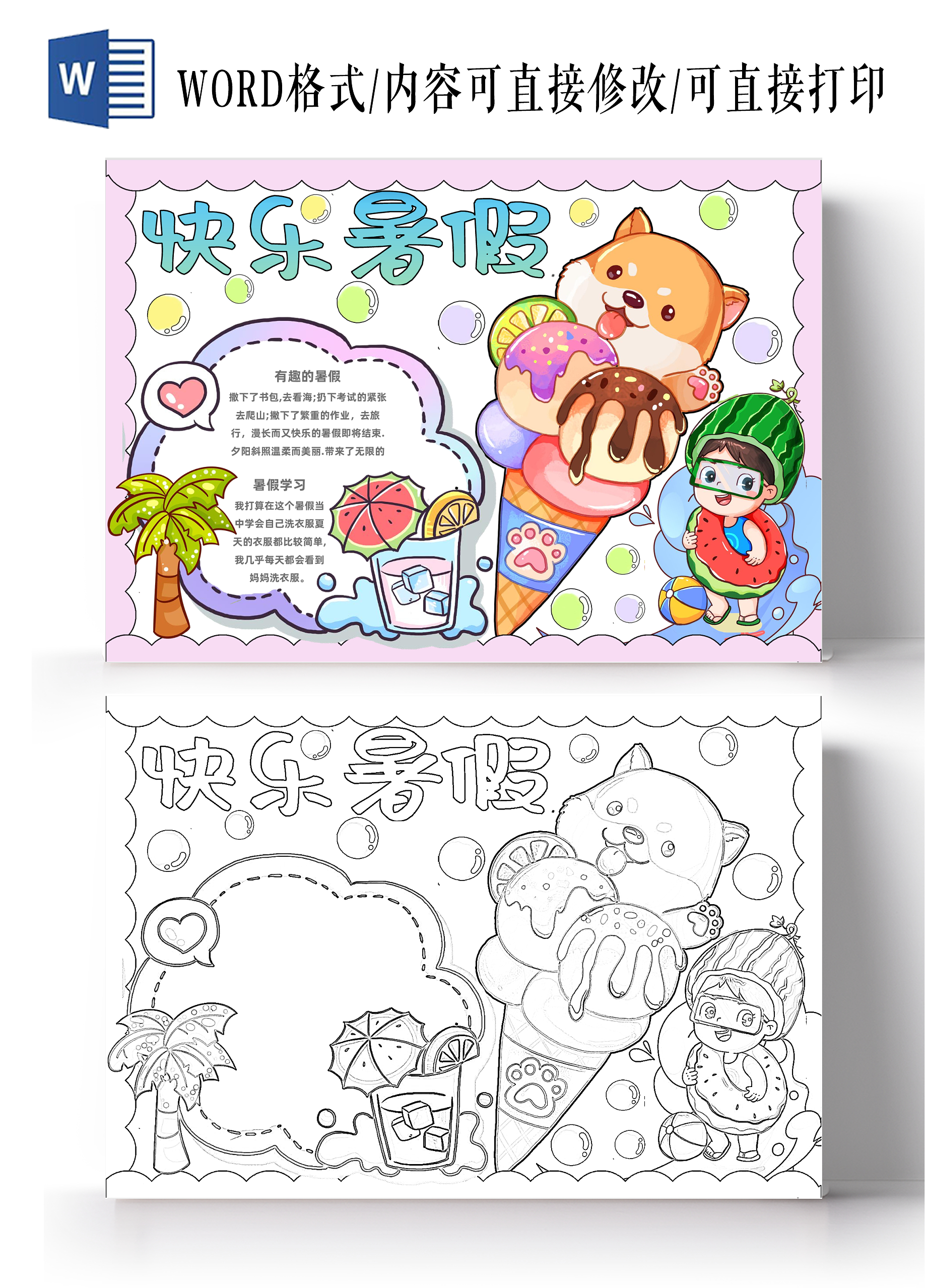 快乐暑假