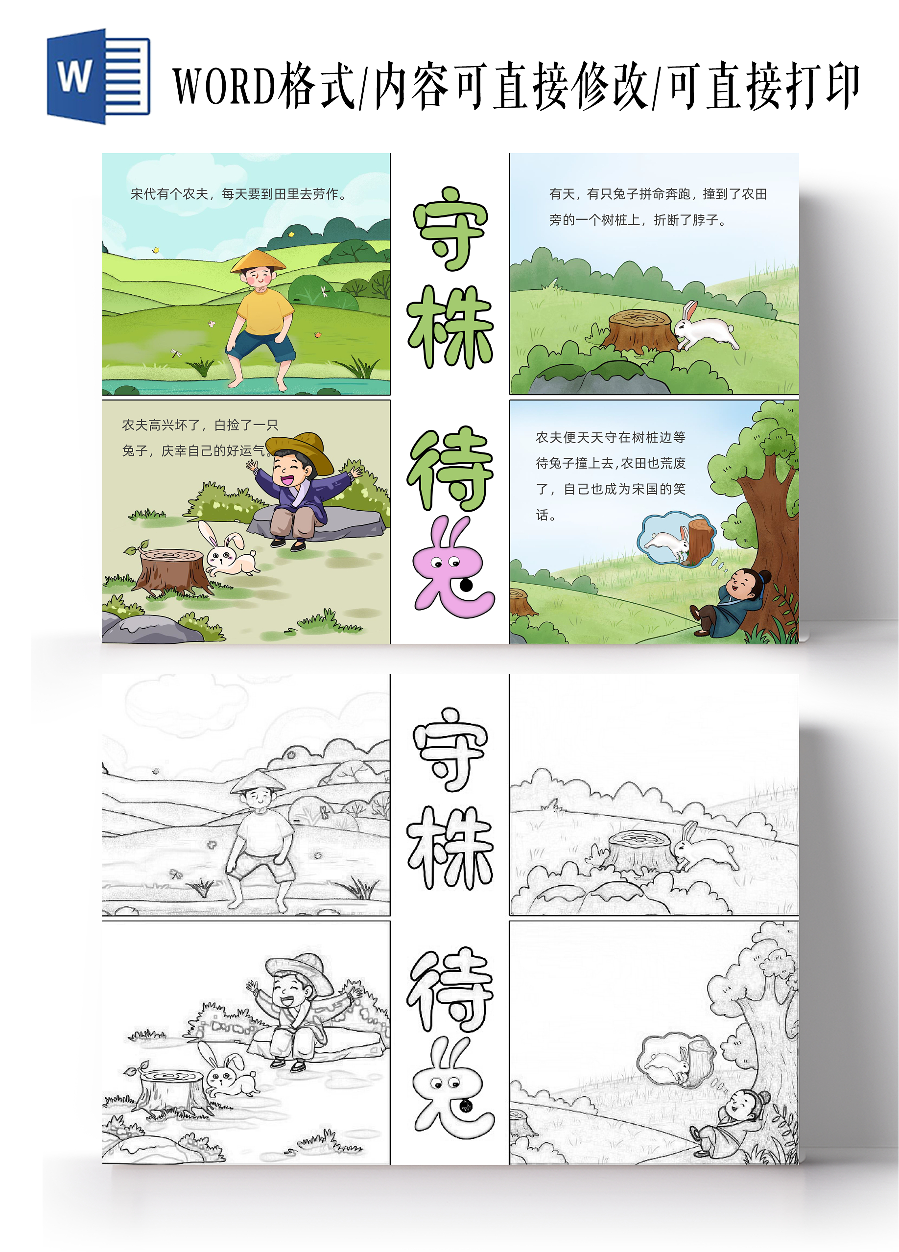 绿色卡通手绘小清新守株待兔连环画手抄报