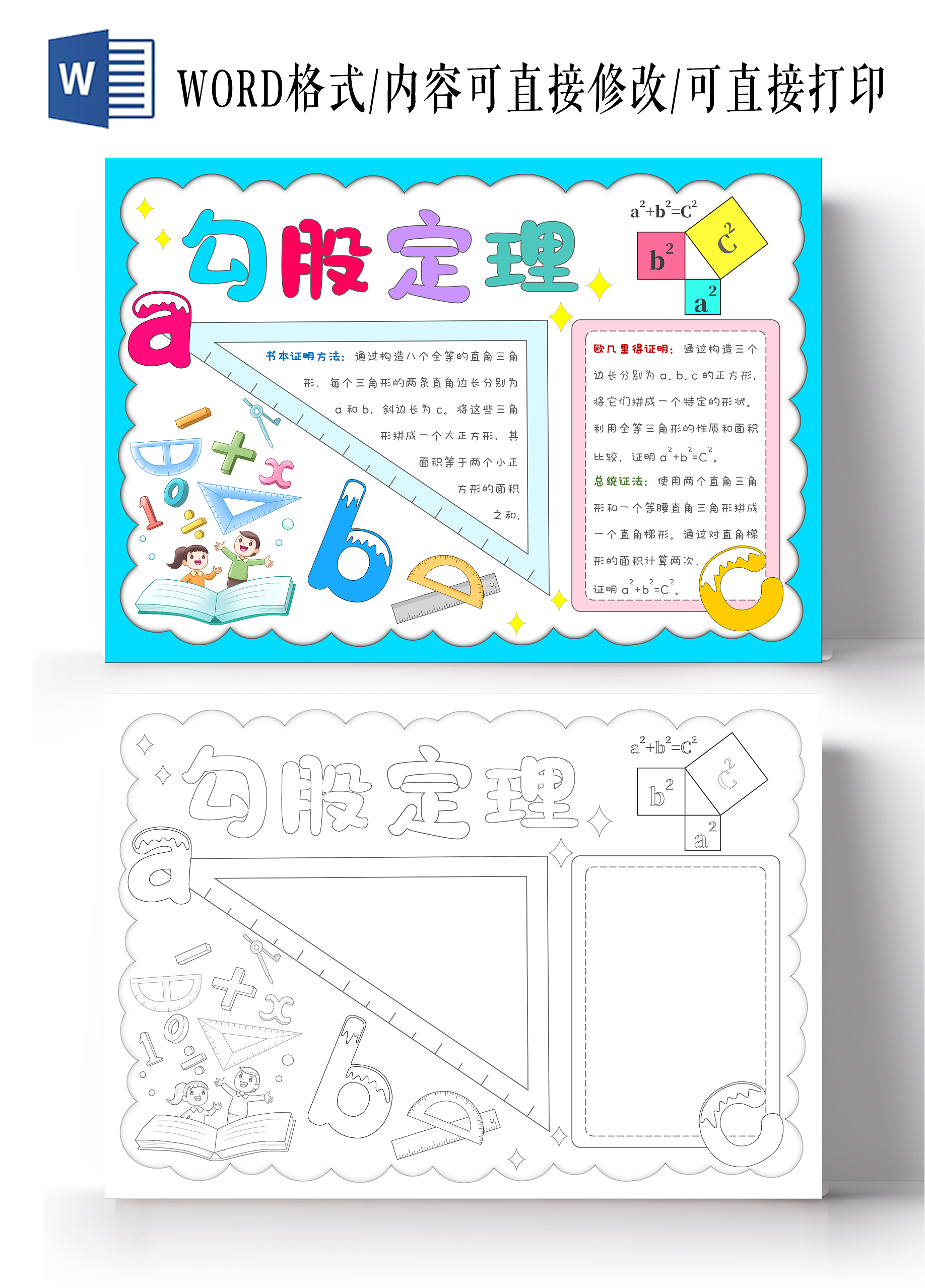 趣味数学卡通手绘勾股定理手抄报数学