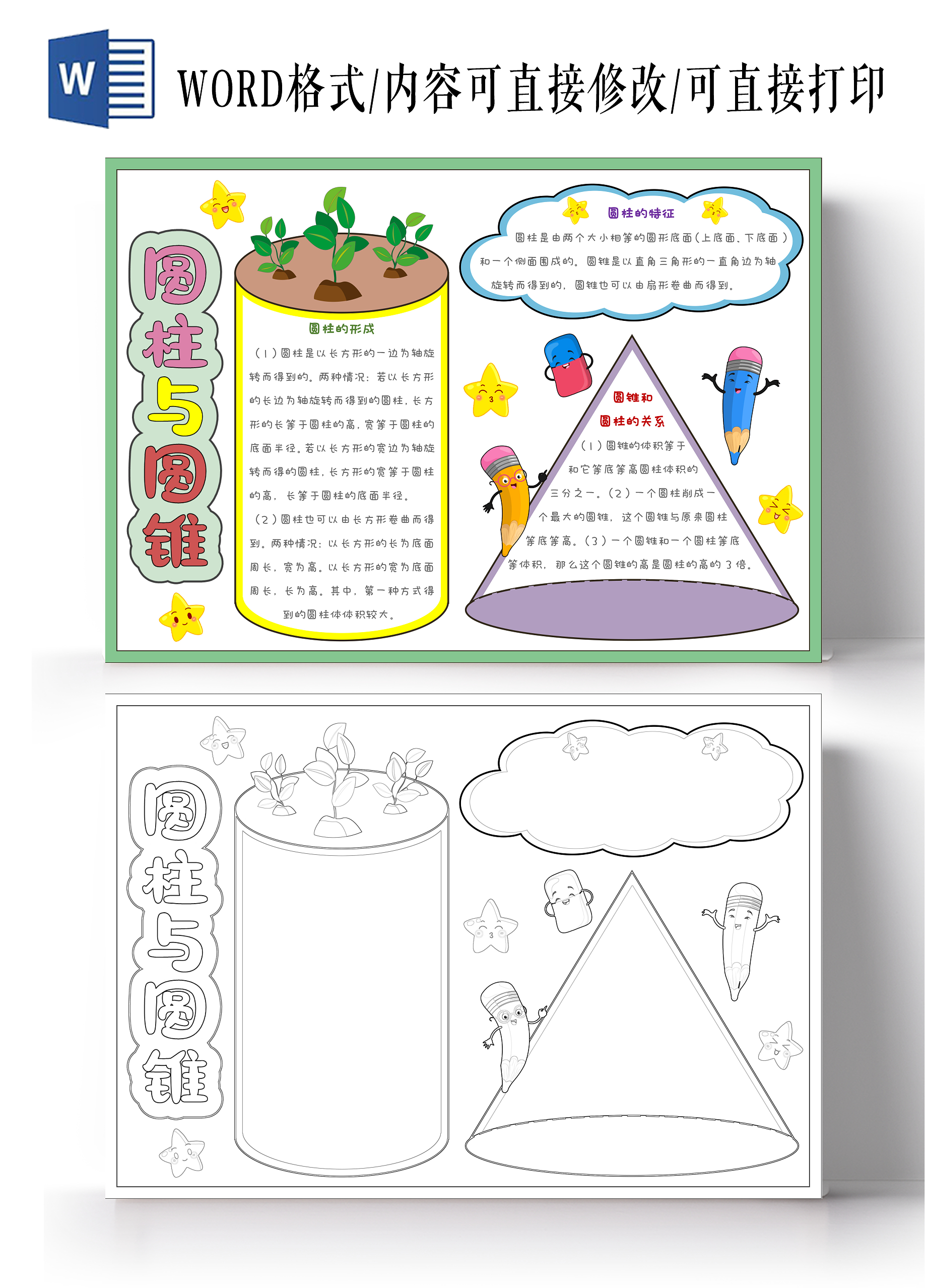 卡通手绘圆柱与圆锥手抄报数学