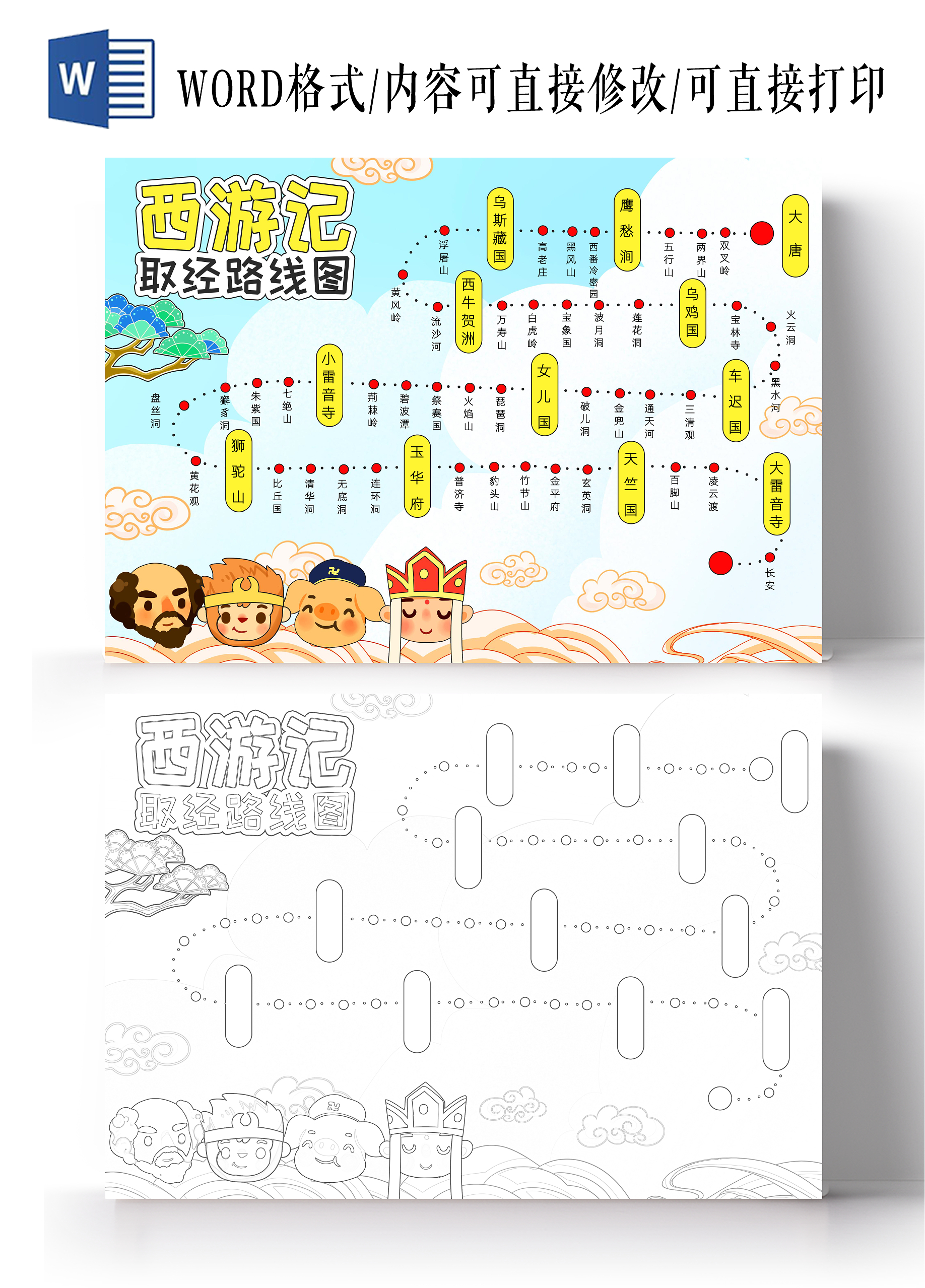 彩色卡通西游记取经路线图小报手抄报读书手抄报