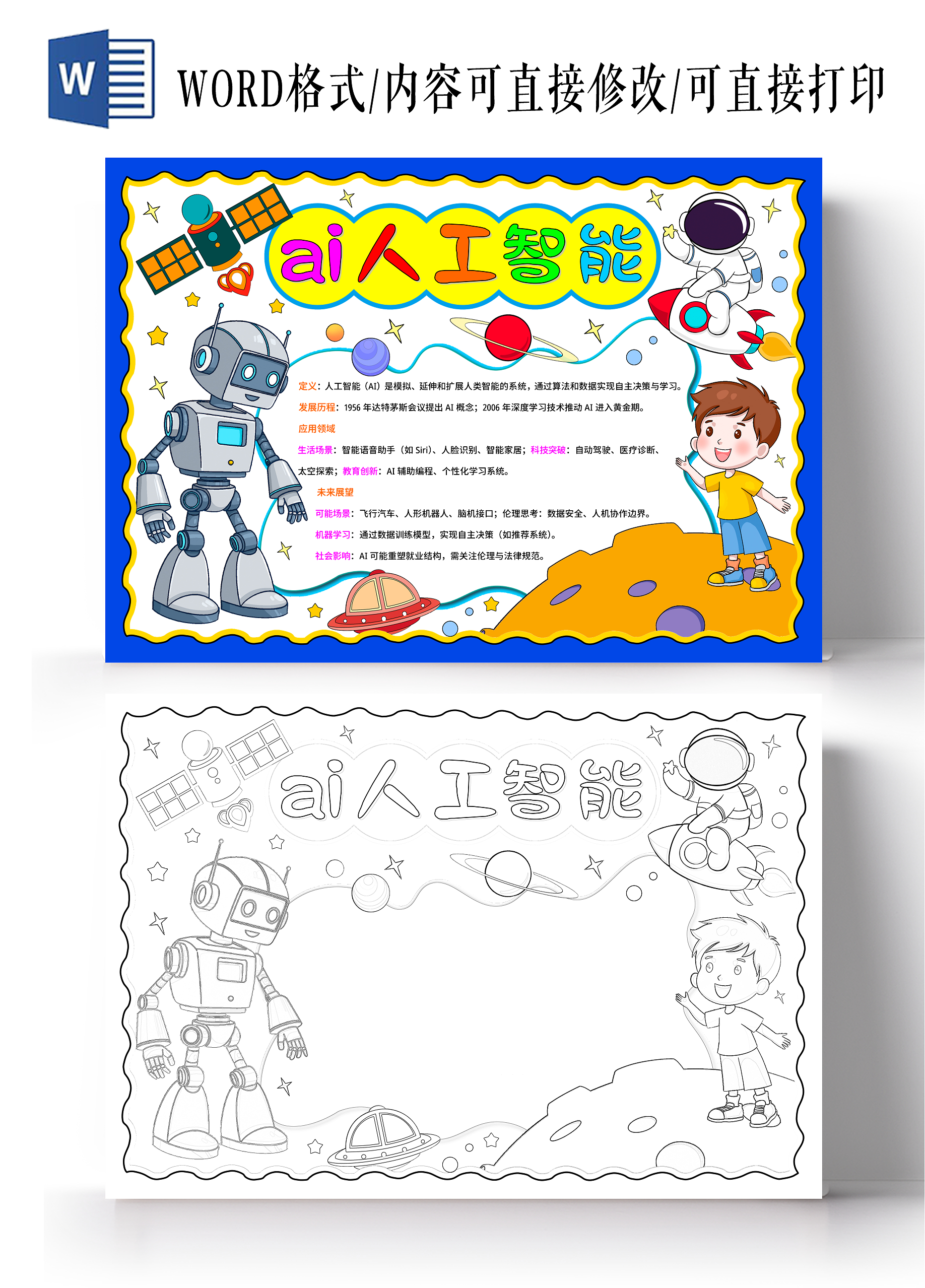 蓝色卡通手绘ai人工智能小报手抄报小学生手抄报科技