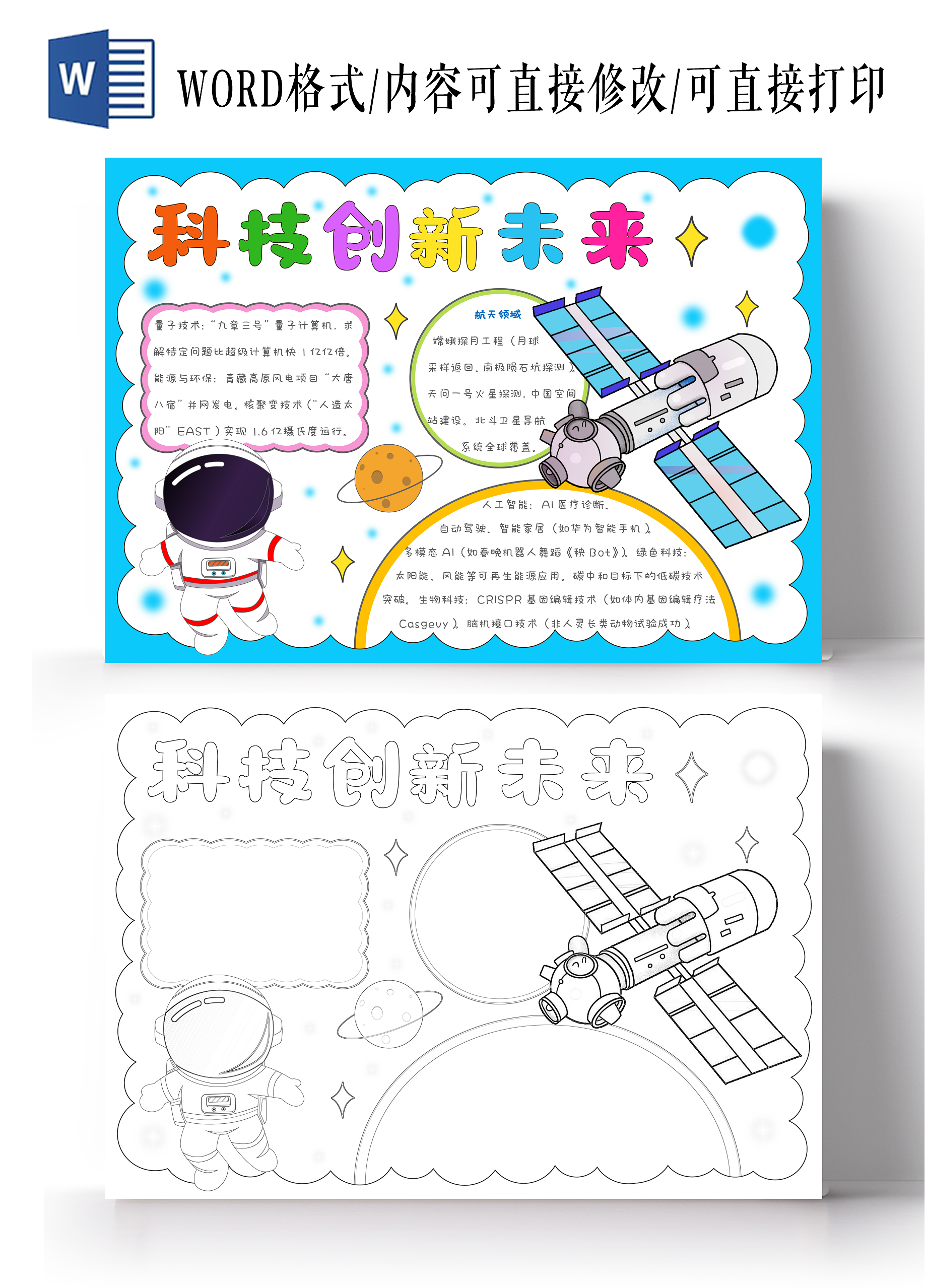 科技科普卡通手绘科技创新未来手抄报