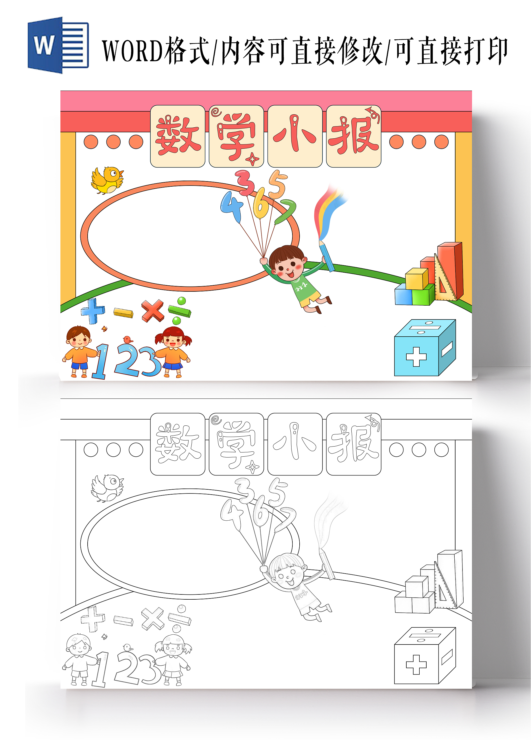 趣味数学卡通手绘数学空白手抄报