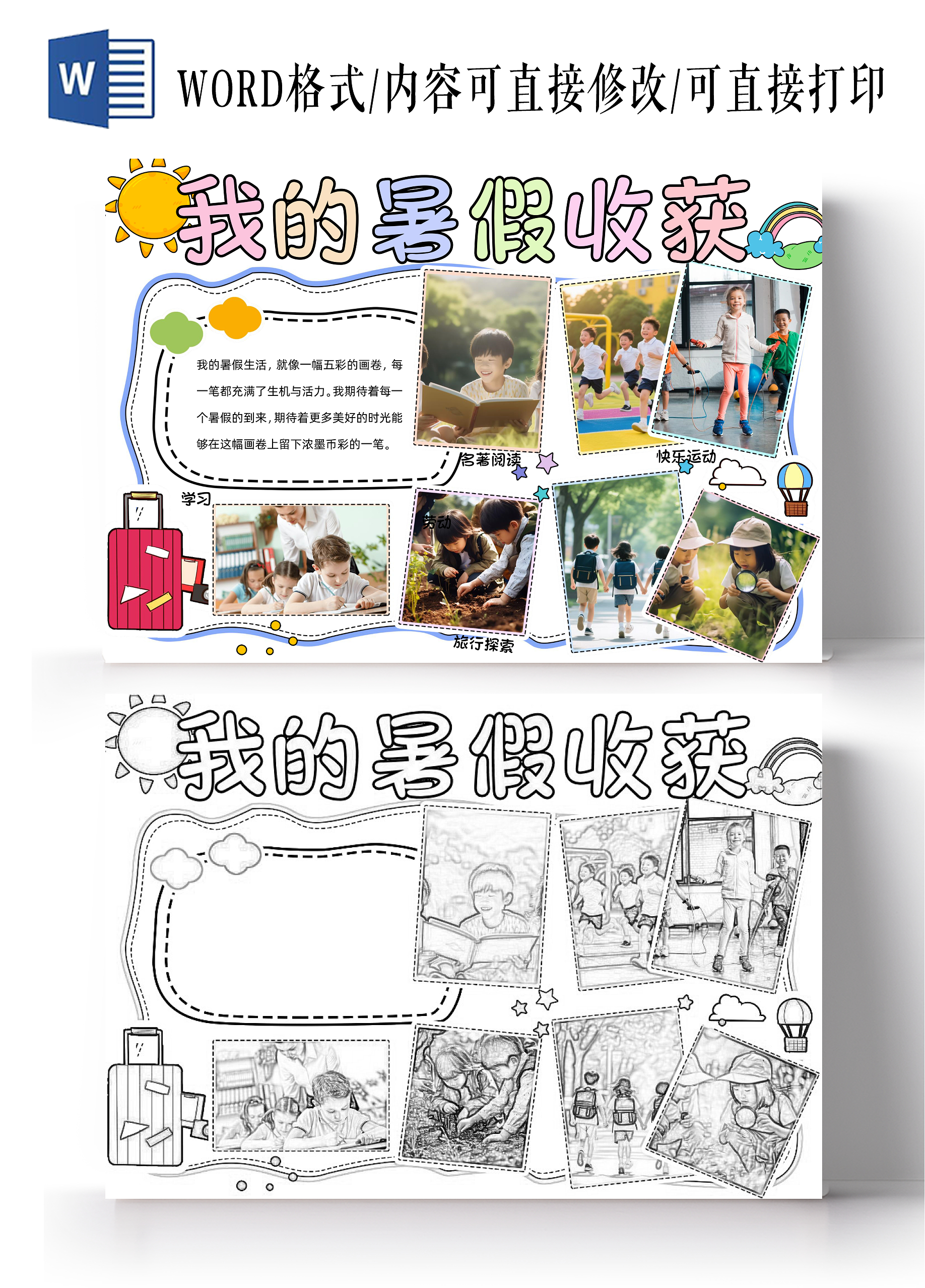 彩色卡通手绘简约我的暑假收获假期生活手抄报