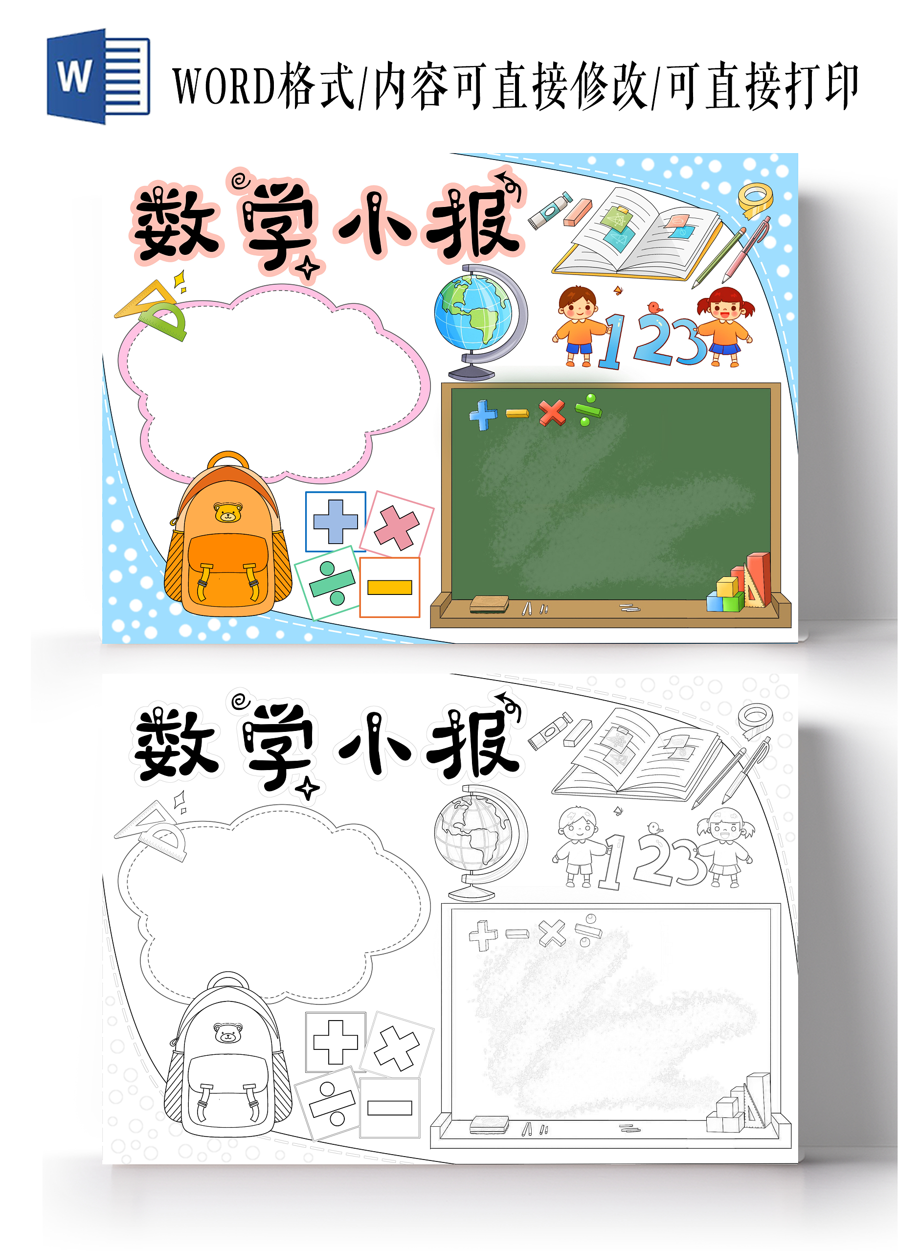 趣味数学卡通手绘数学空白手抄报