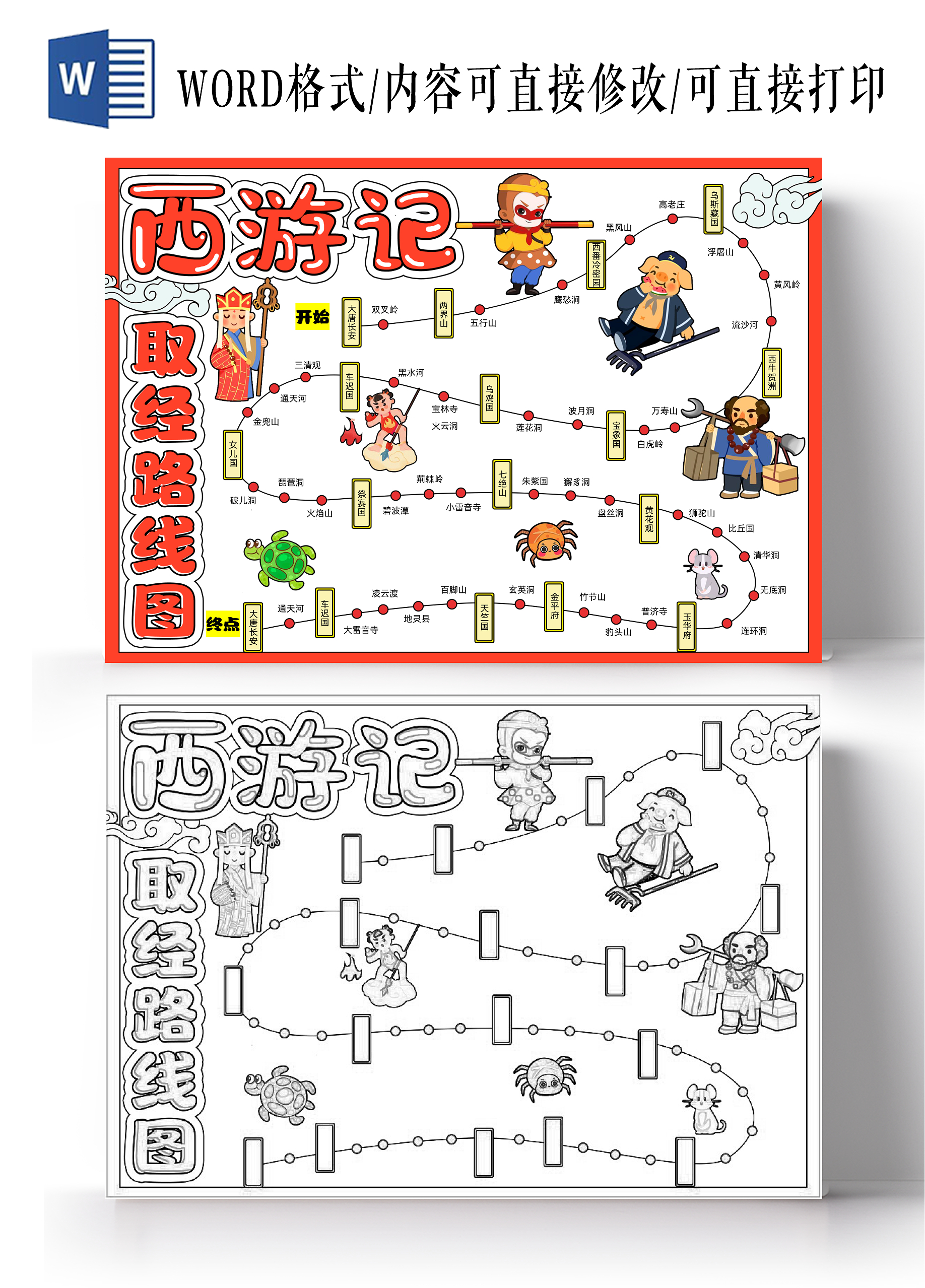 红色卡通手绘简约西游记取经路线图手抄报读书