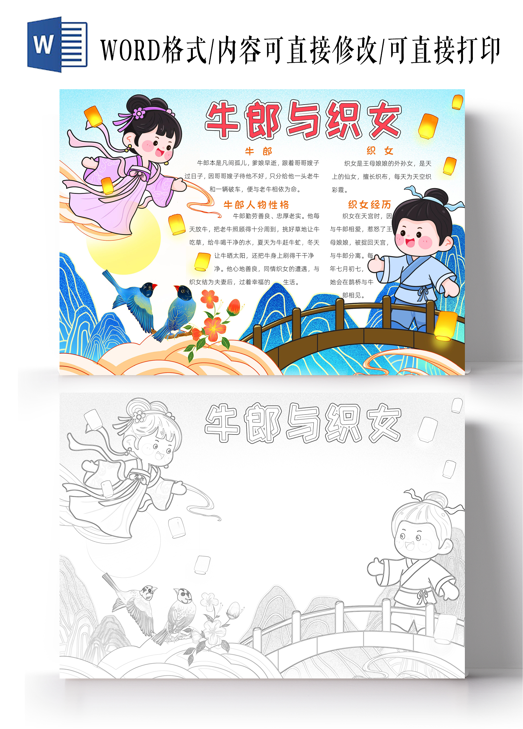 彩色卡通牛郎与织女小报手抄报读书手抄报七夕节