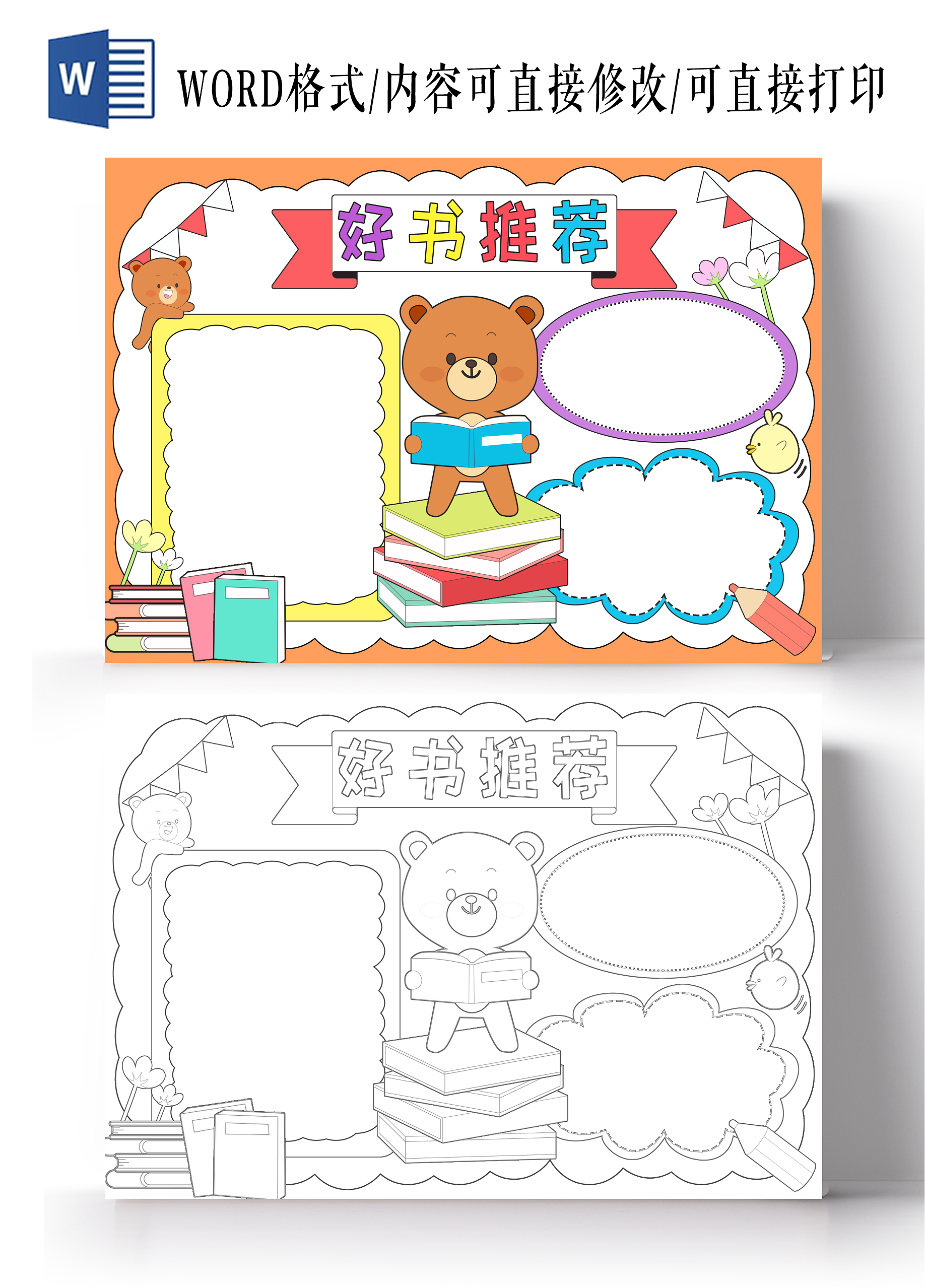 彩色卡通好书推荐小报手抄报小学生手抄报