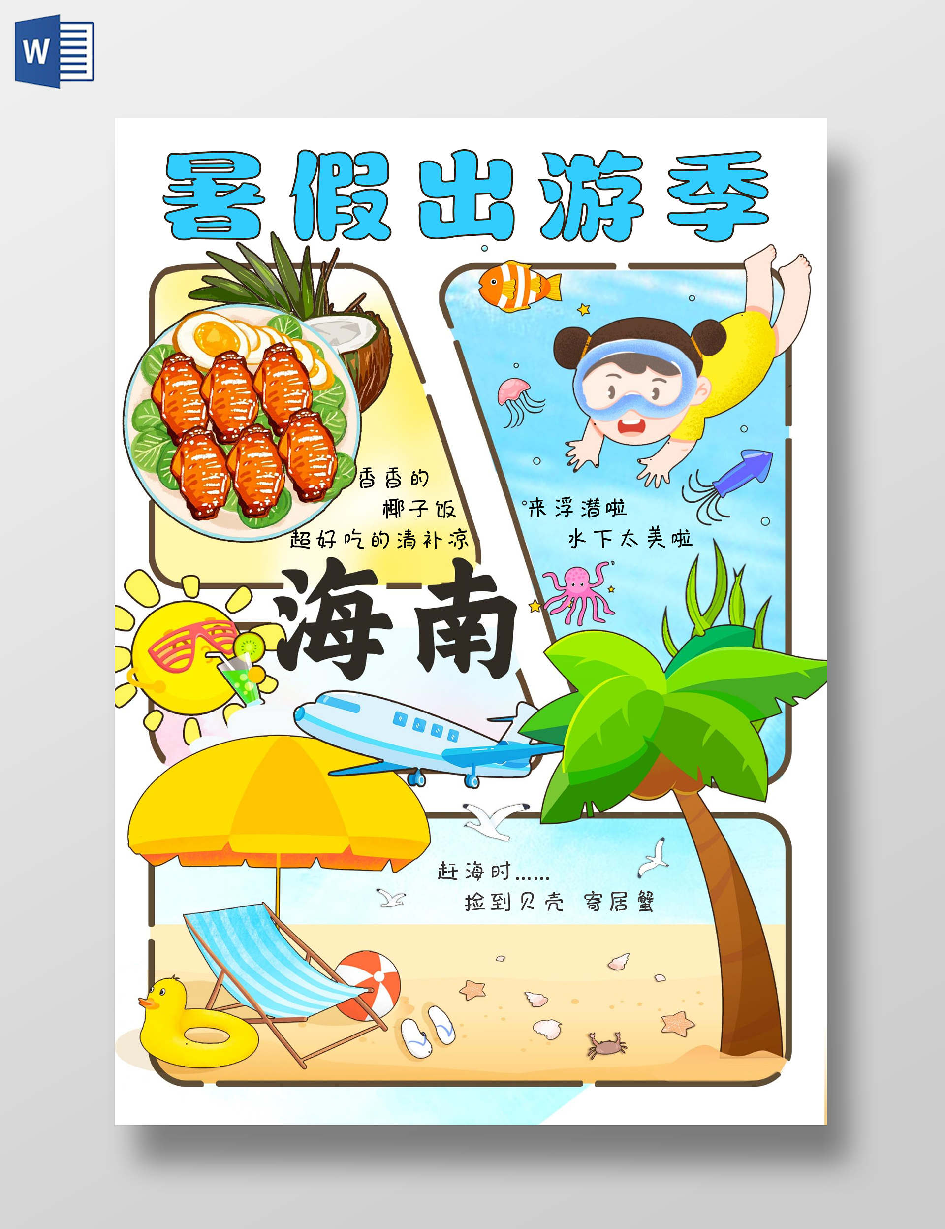 蓝色手绘卡通暑假出游季暑假游记小报手抄报