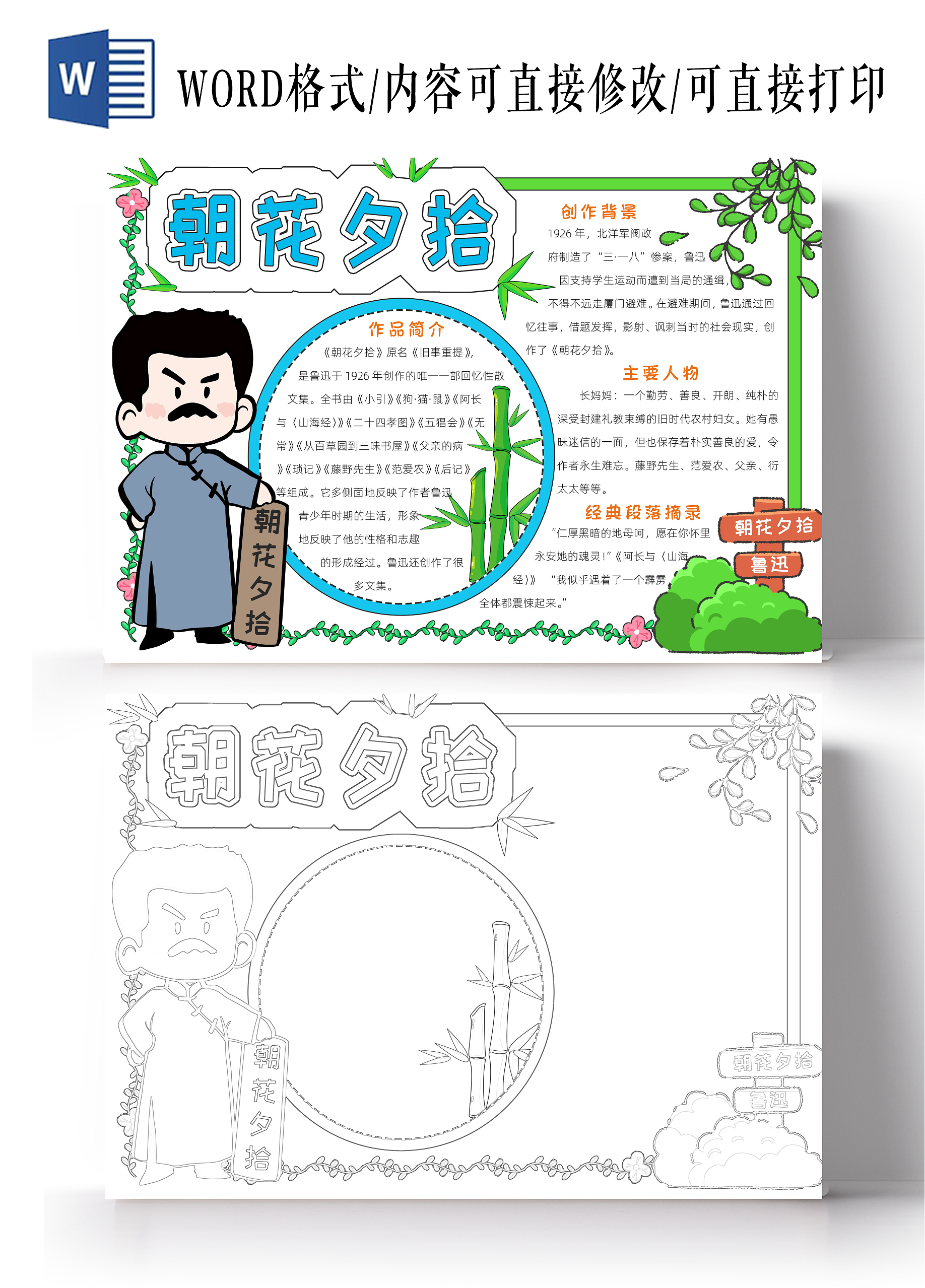 绿色卡通朝花夕拾小报手抄报小学生手抄报好书推荐