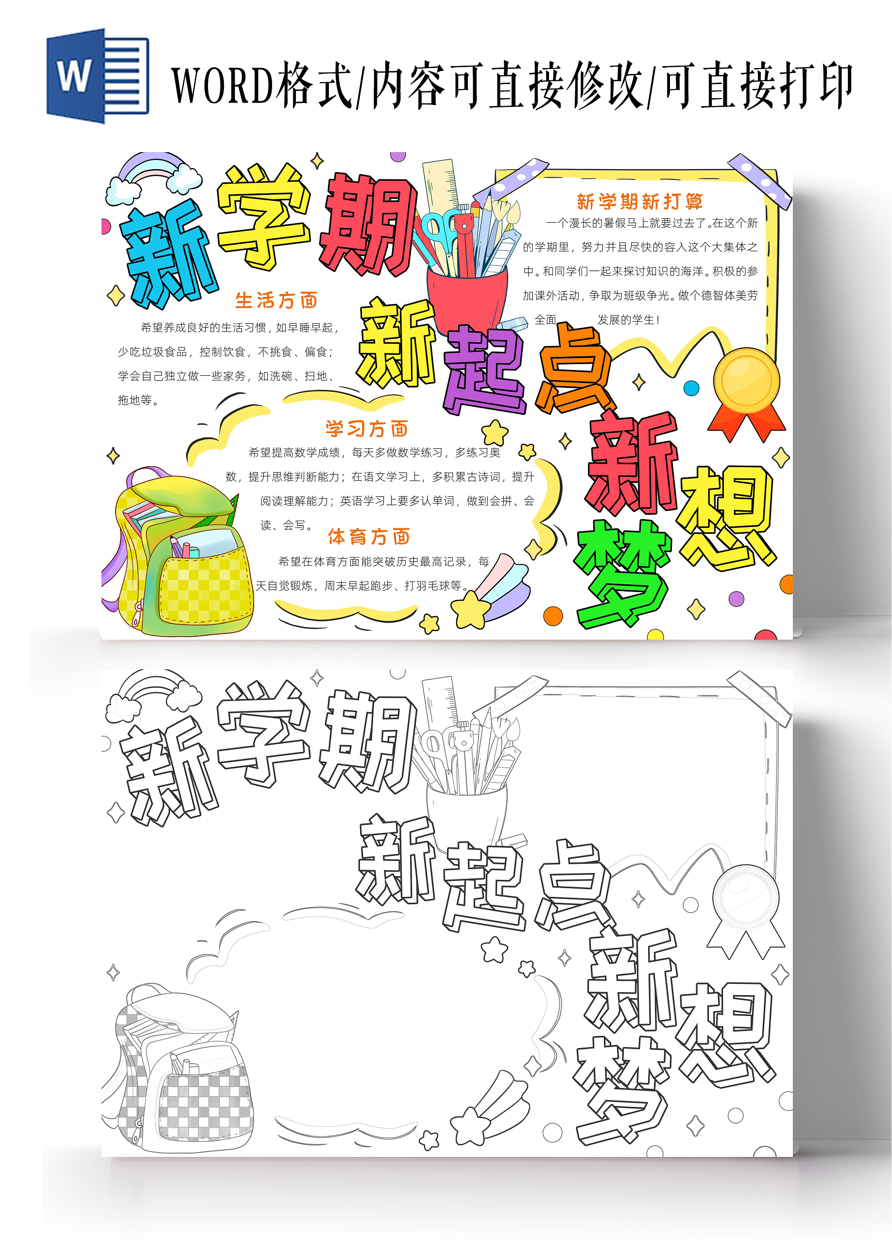 彩色卡通新学期新起点新梦想小报手抄报小学生手抄报新学期开学季新气象