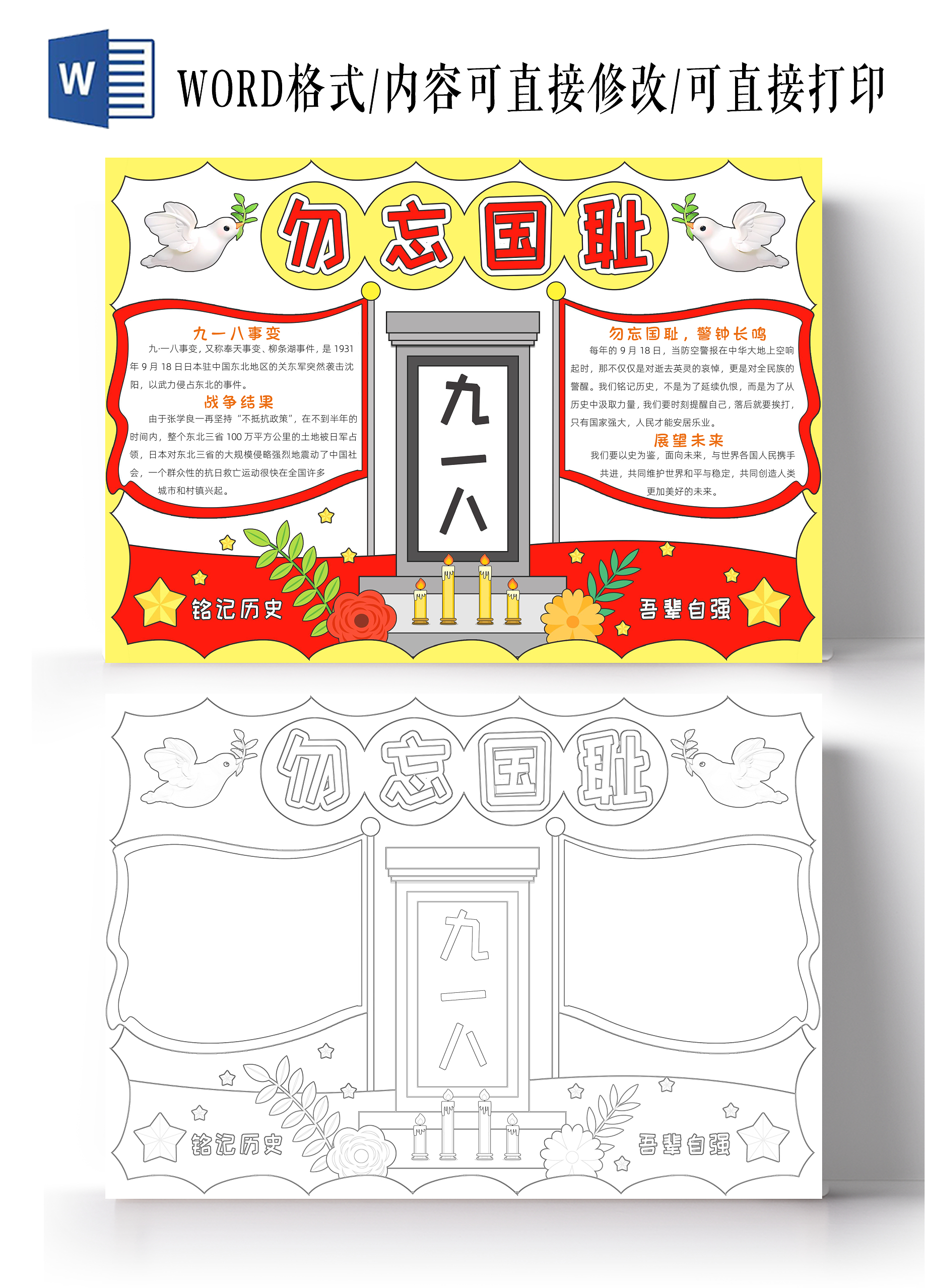 勿忘国耻振兴中华爱国红色卡通九一八勿忘国耻小报手抄报卡通小报手抄报