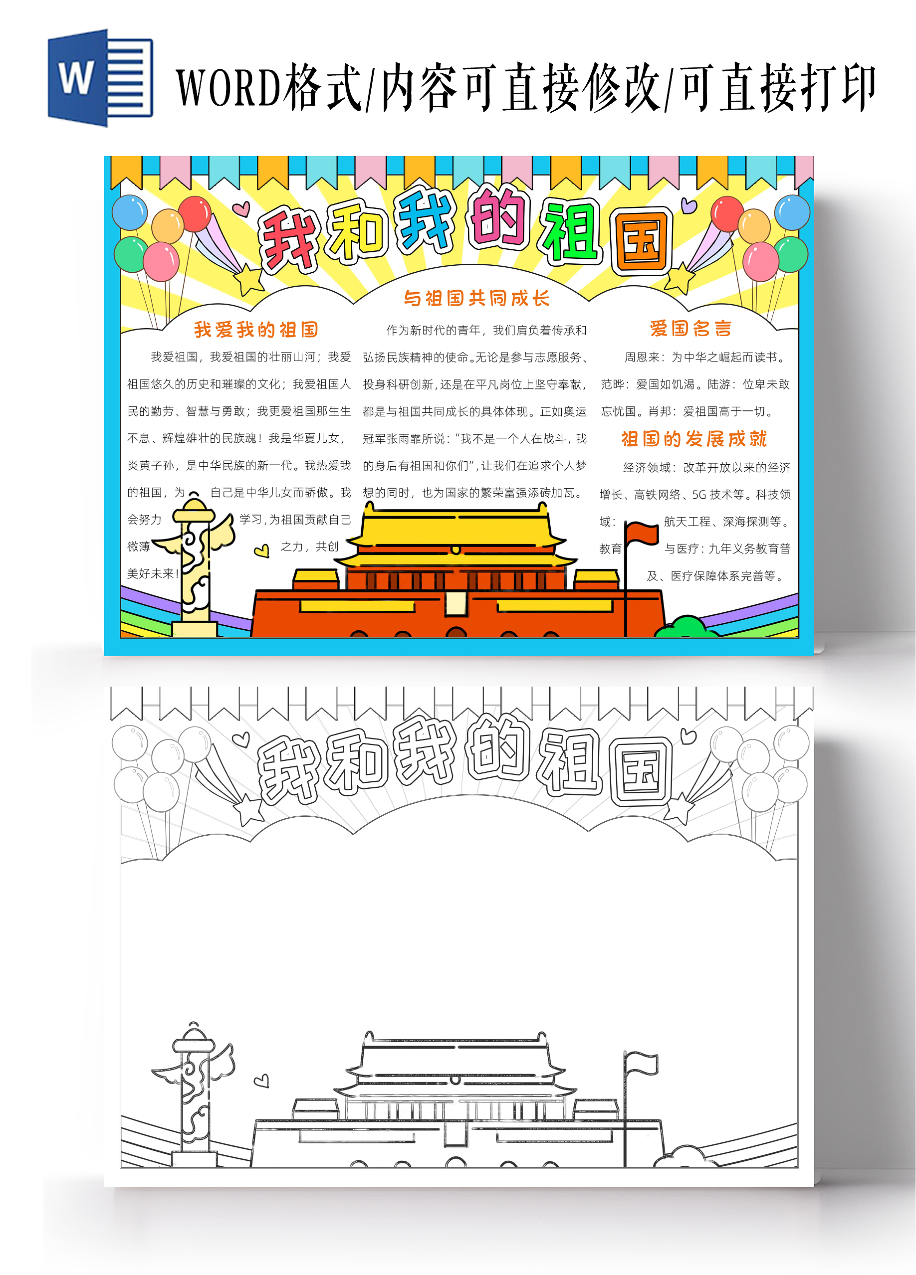 彩色卡通我和我的祖国小报手抄报小学生手抄报国庆节