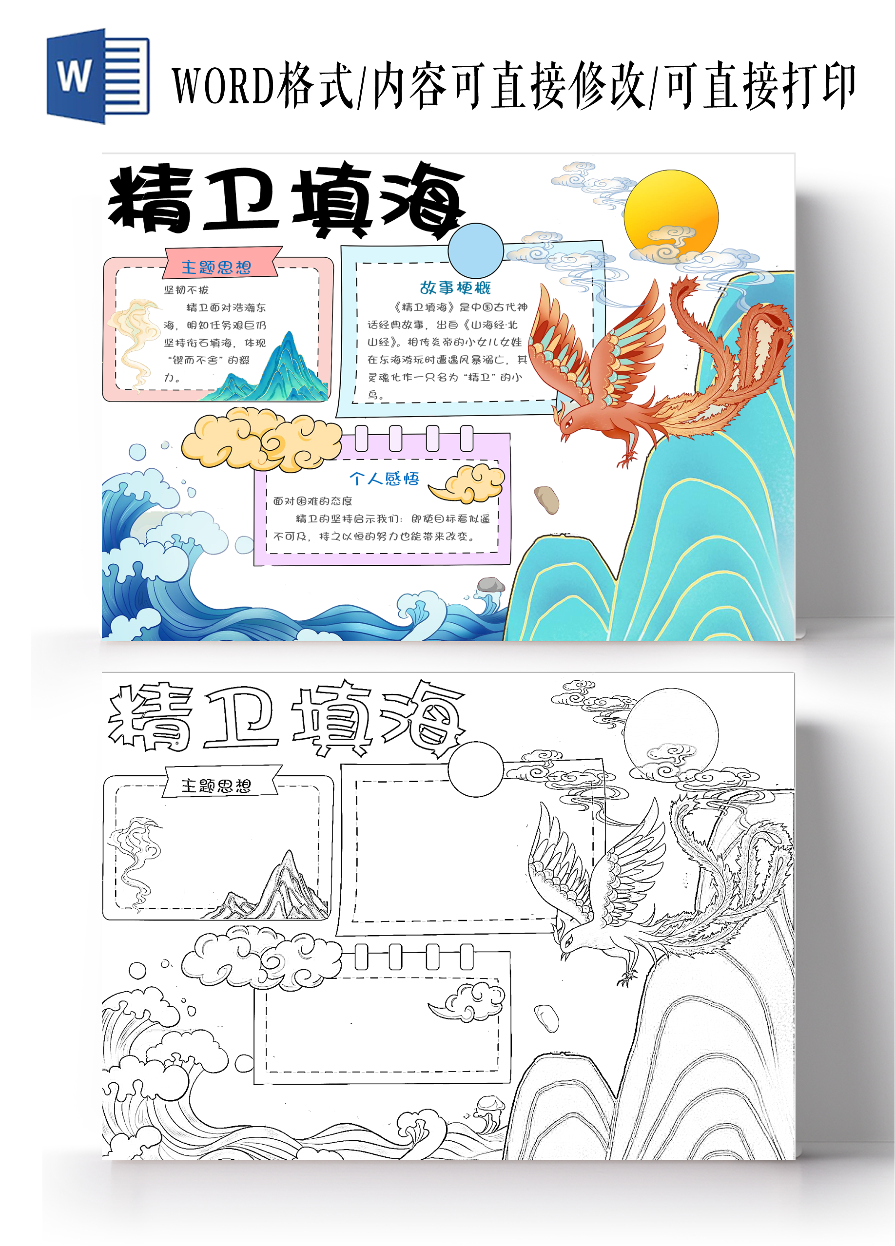 中国传统文化蓝色卡通手绘精卫填海神话故事手抄报民间故事神话故事