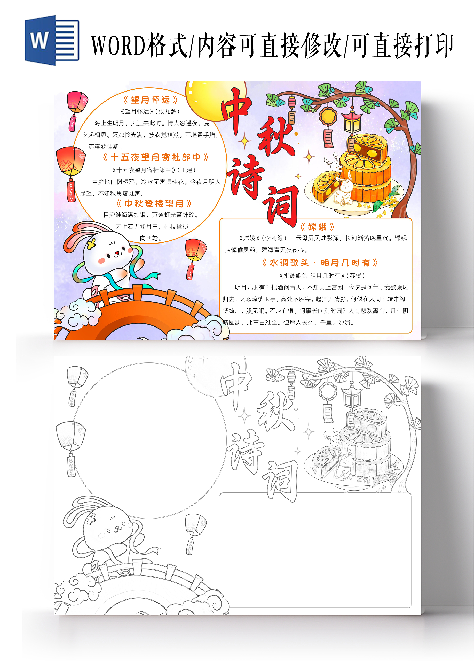 彩色古风中秋诗词小报手抄报春节手抄报中秋节