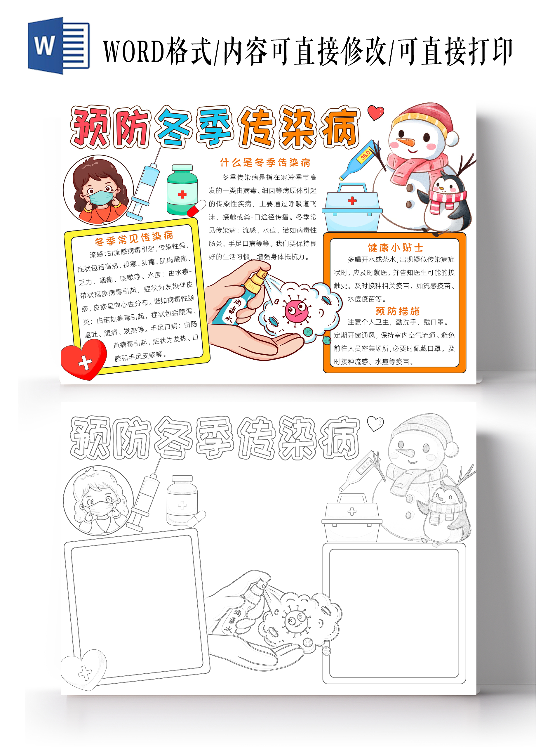 彩色卡通预防冬季传染病小报手抄报读书手抄报立冬