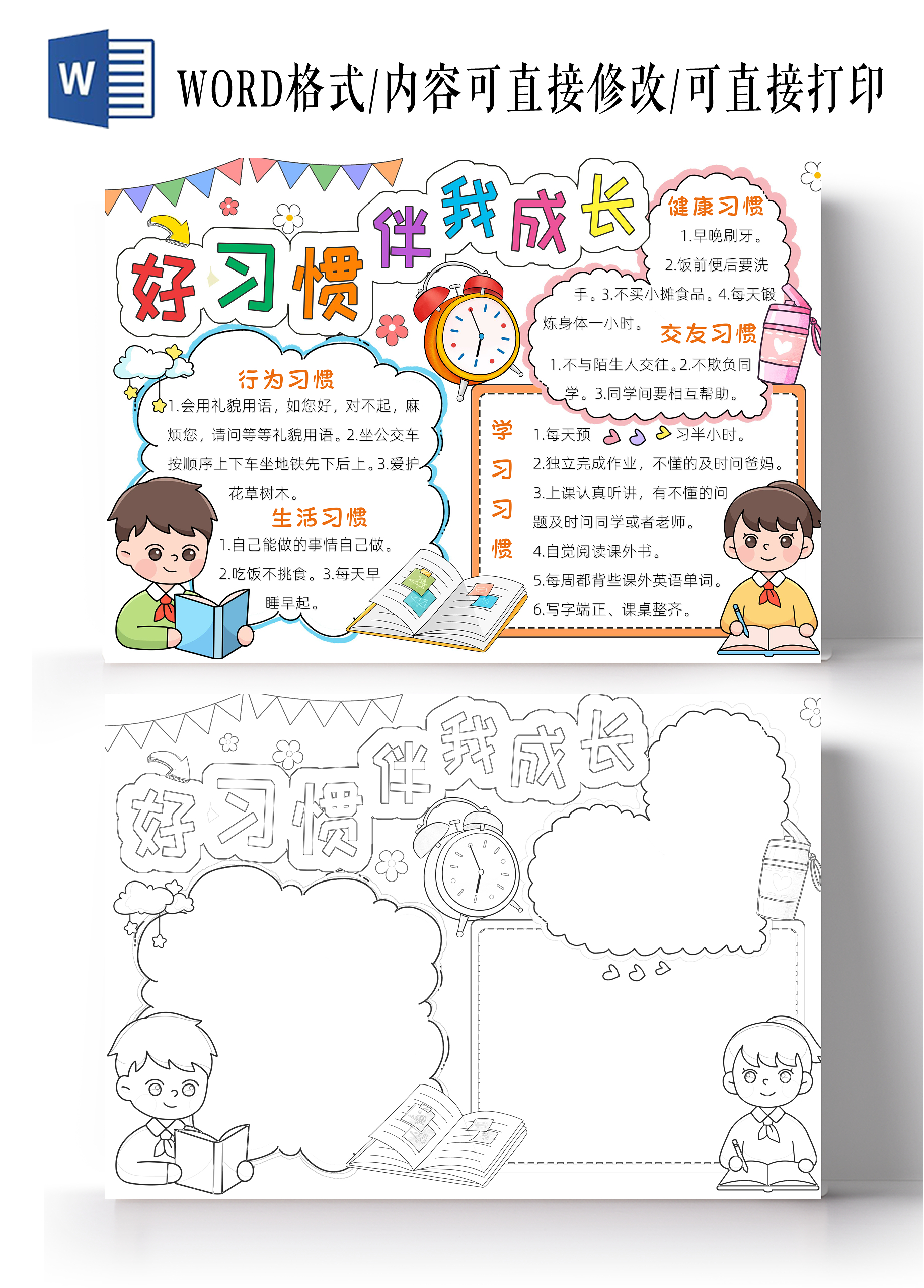 彩色卡通好习惯伴我成长小报卡通小报手抄报养成好习惯