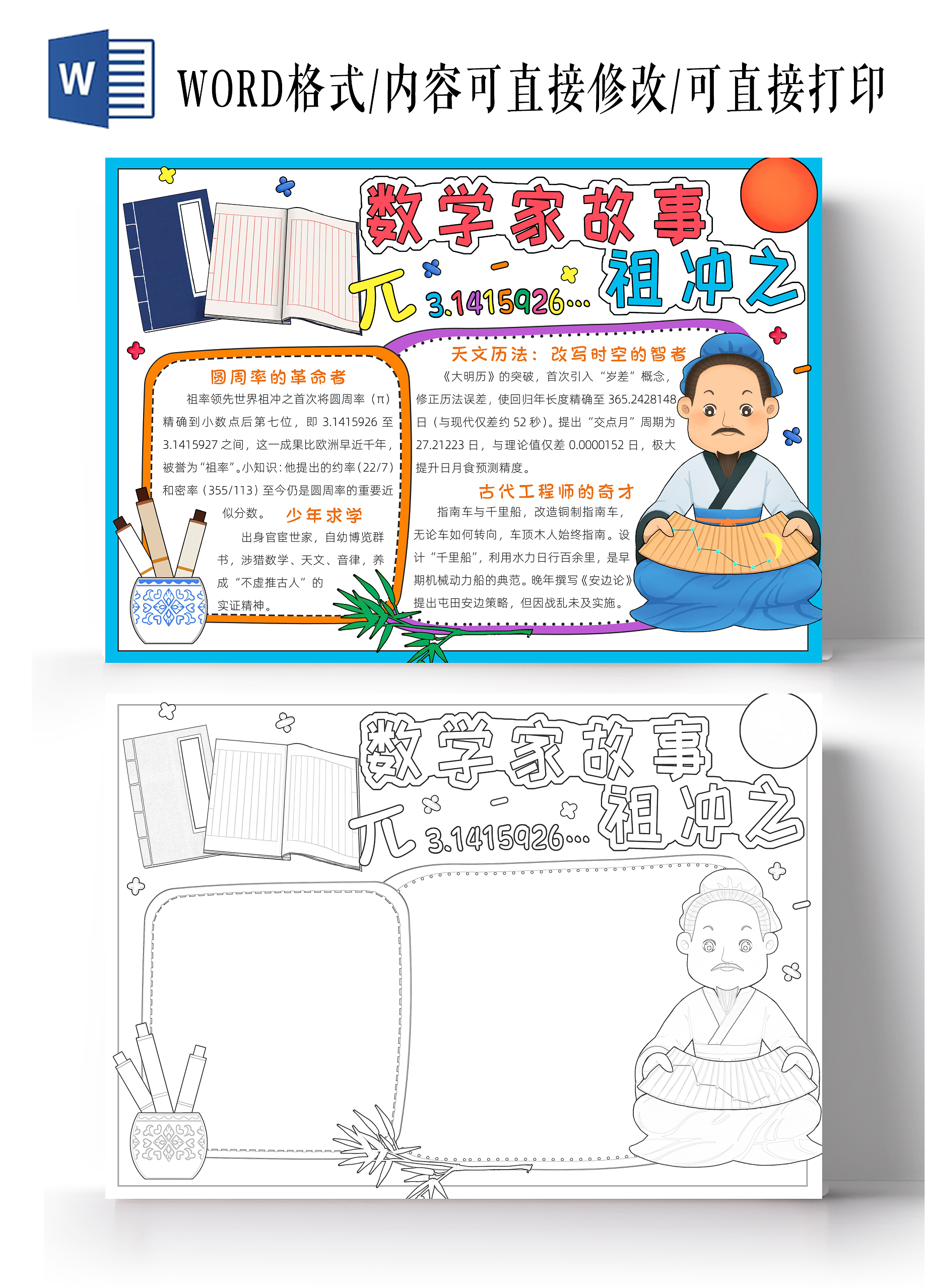 蓝色卡通数学家故事祖冲之小报手抄报小学生手抄报