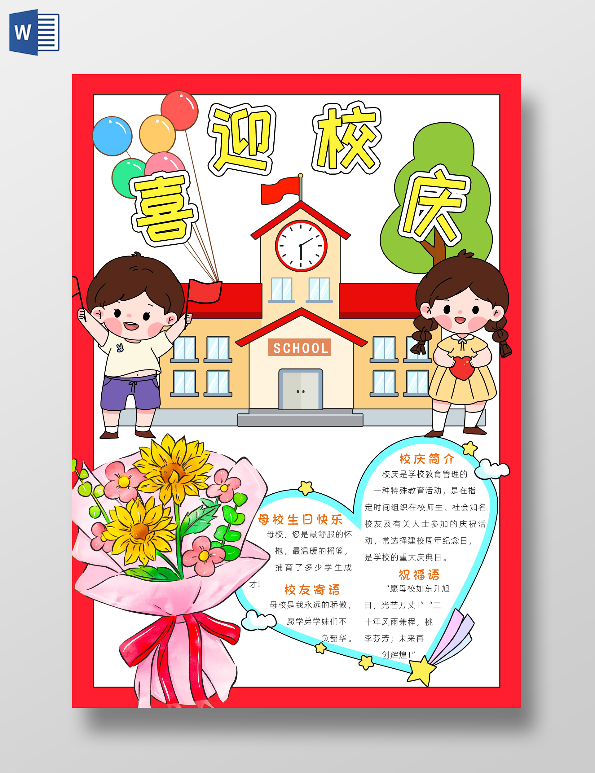 彩色卡通喜迎校庆小报手抄报小学生手抄报