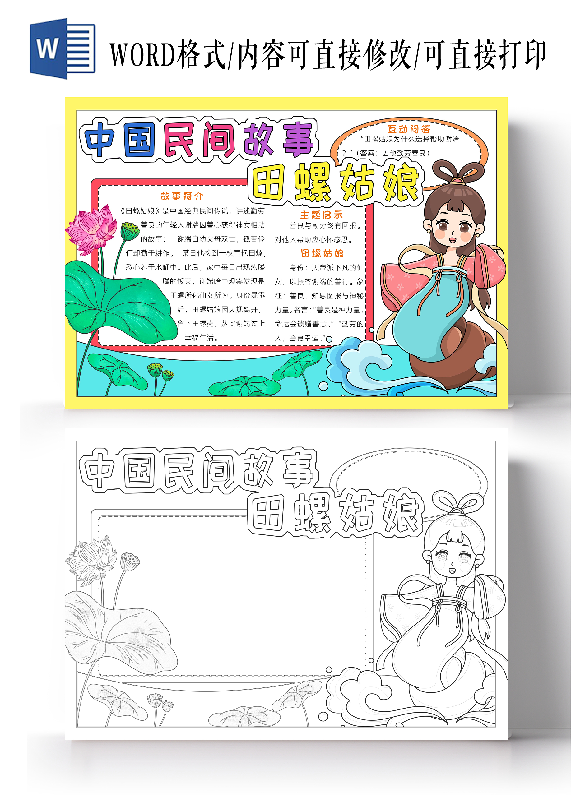 彩色卡通中国民间故事田螺姑娘小报手抄报读书手抄报