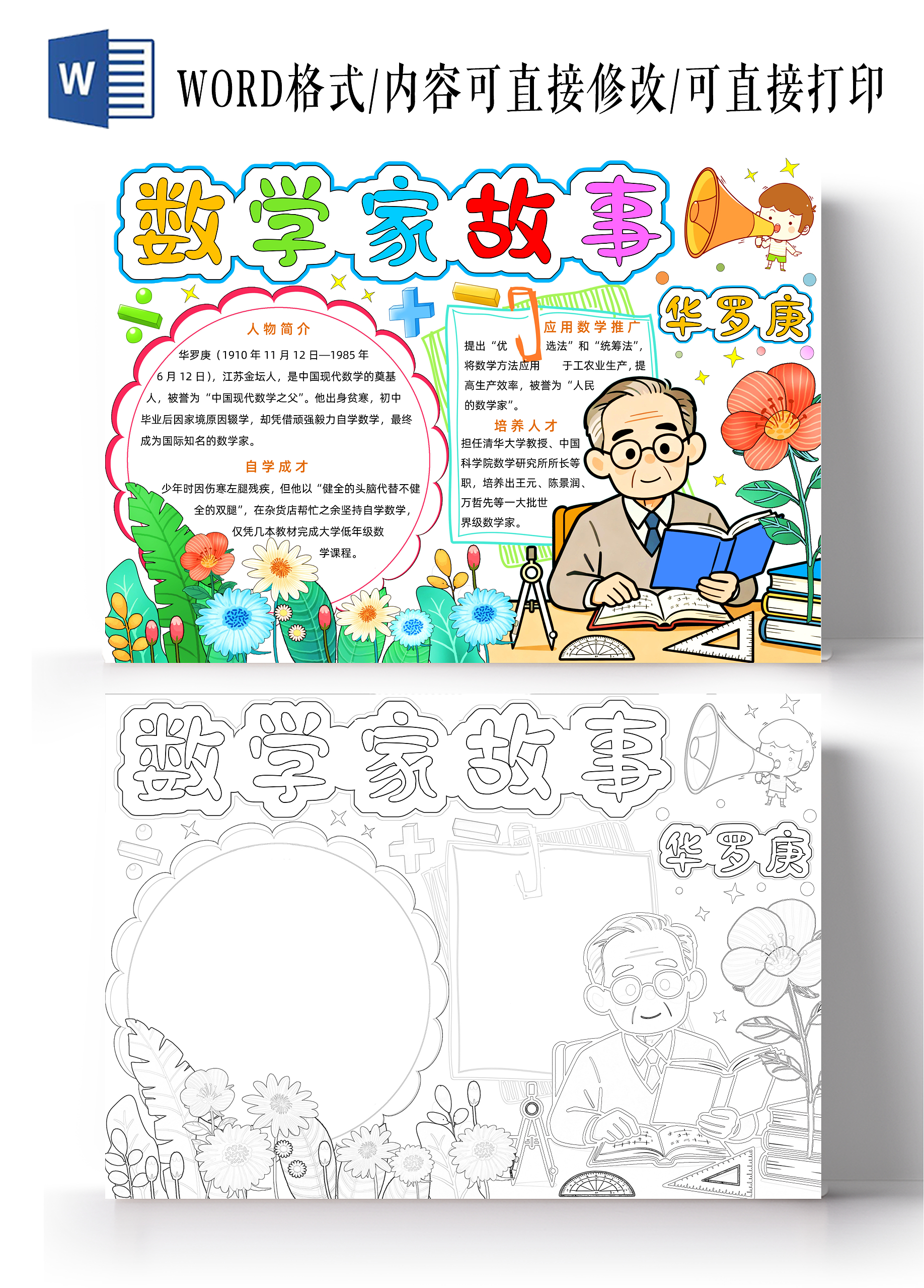 彩色卡通手绘数学家故事华罗庚小报手抄报小学生手抄报