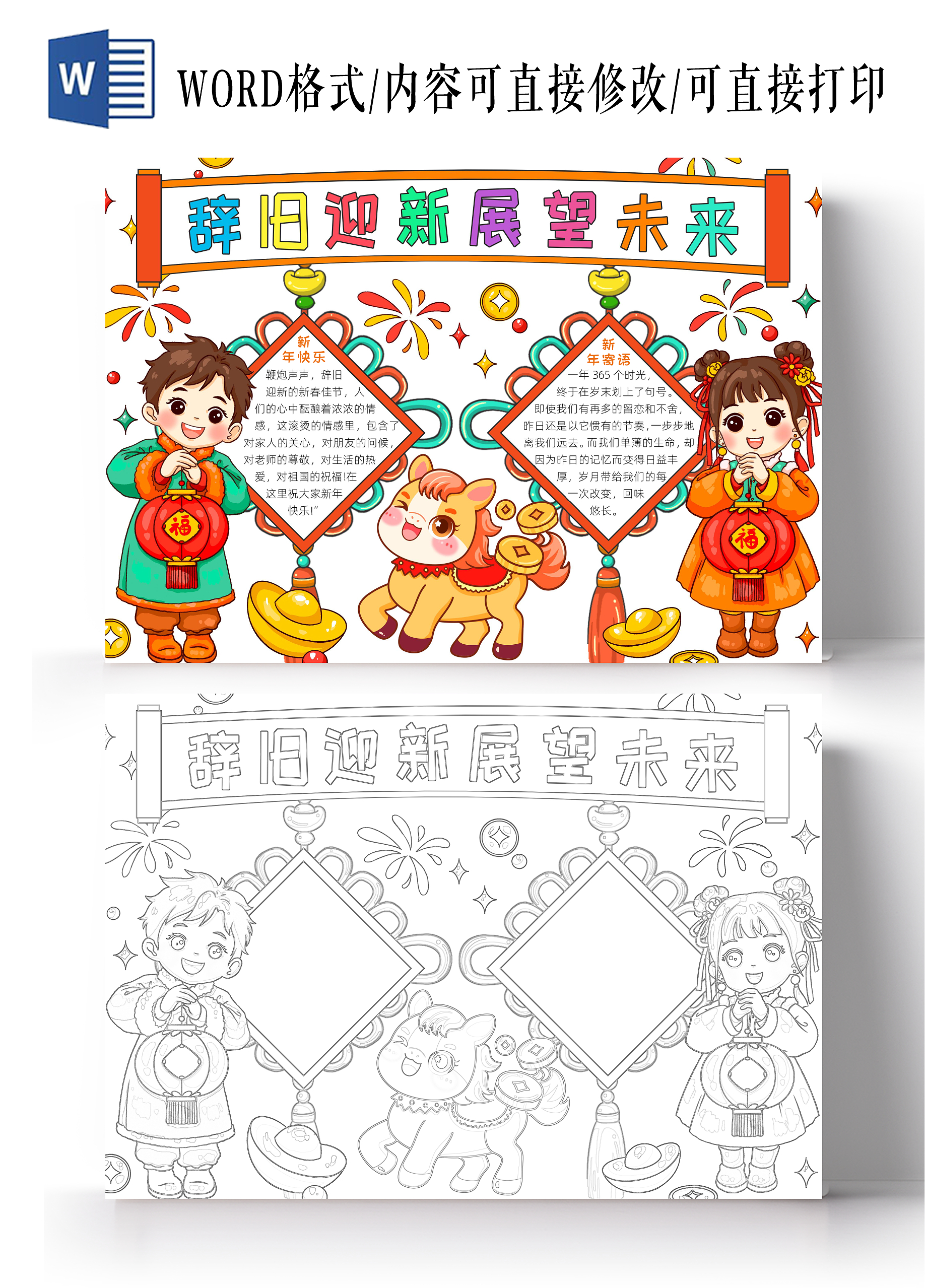 元旦彩色卡通辞旧迎新展望未来小报手抄报春节手抄报新年