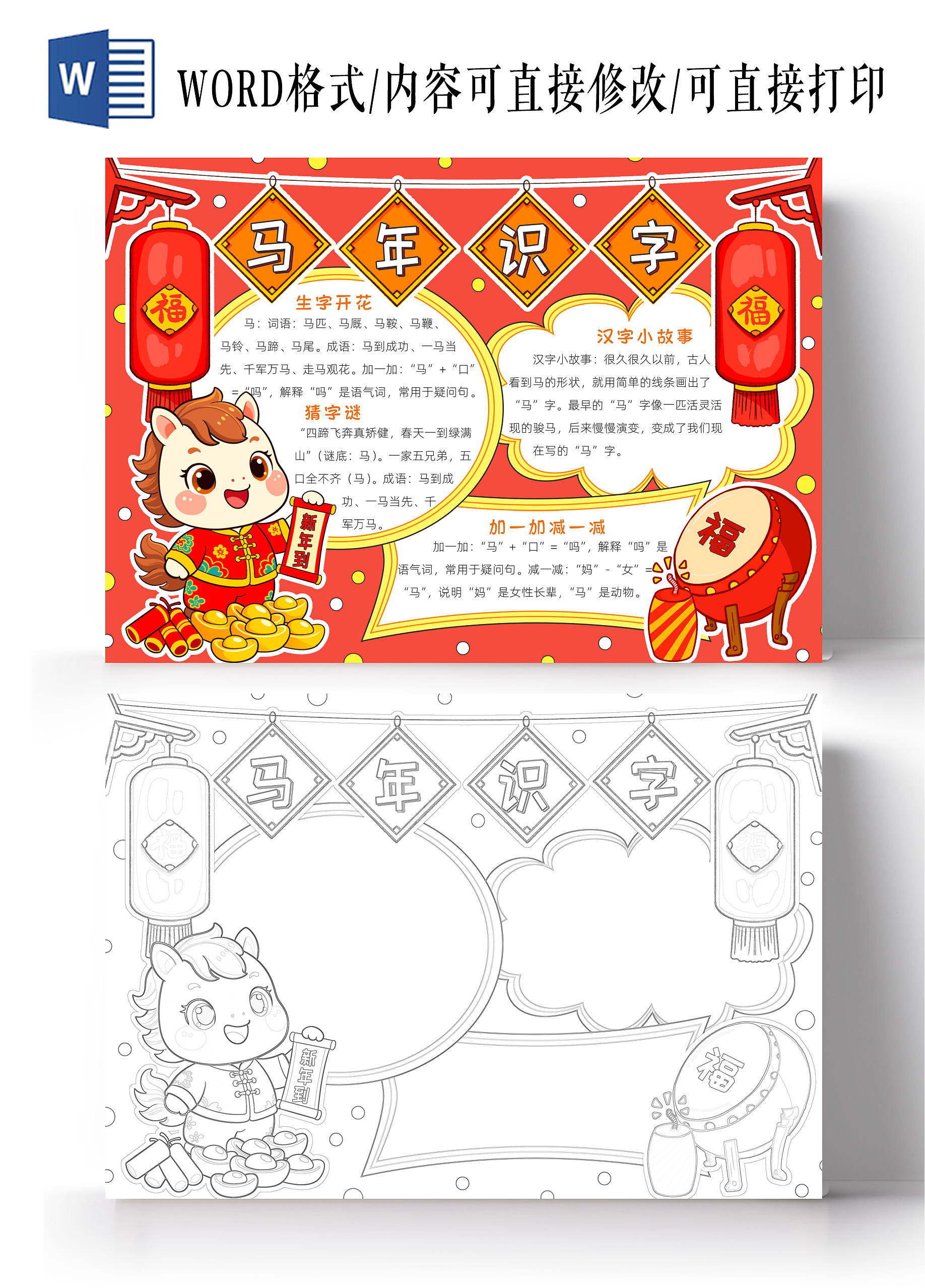 新年汉字识字元旦红色卡通马年识字小报手抄报读书手抄报