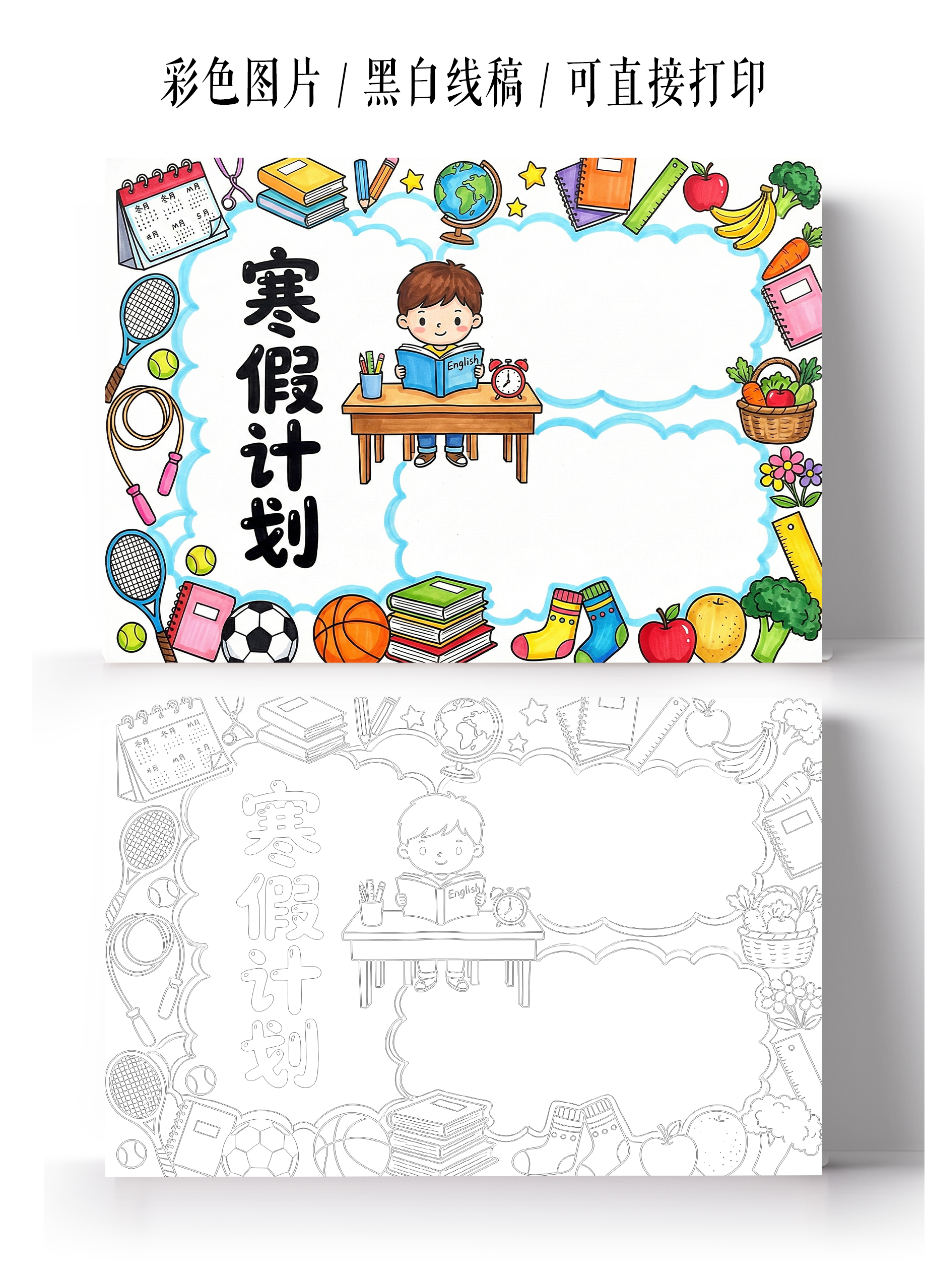 彩色卡通手绘寒假计划表小报手抄报寒假计划表