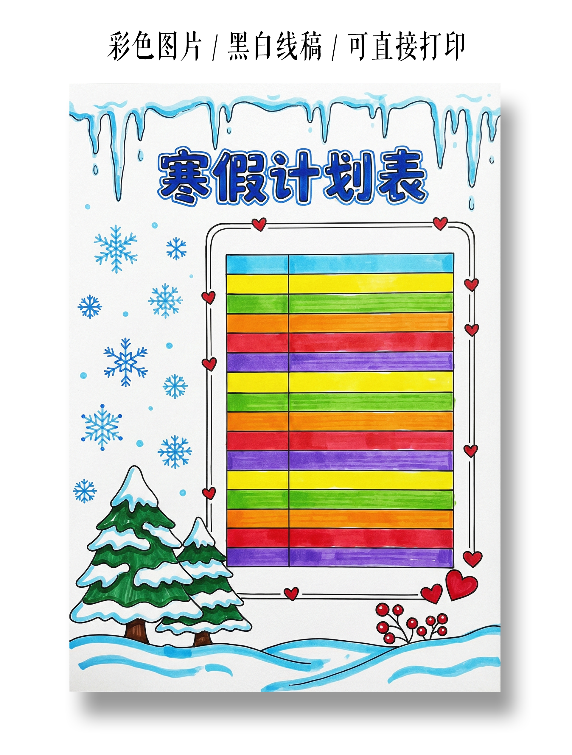 彩色卡通手绘寒假计划表小报手抄报