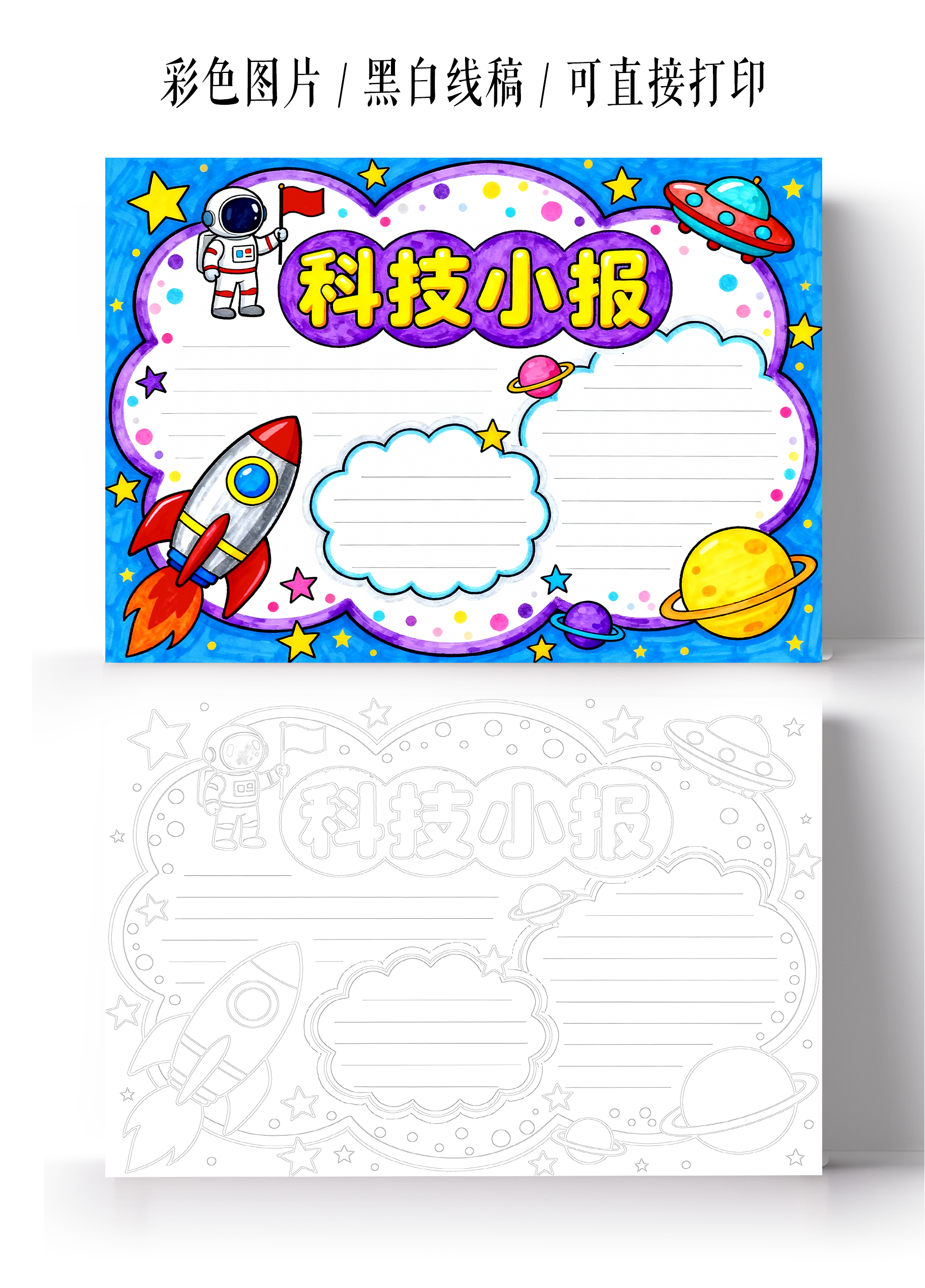 彩色卡通手绘科技小报手抄报