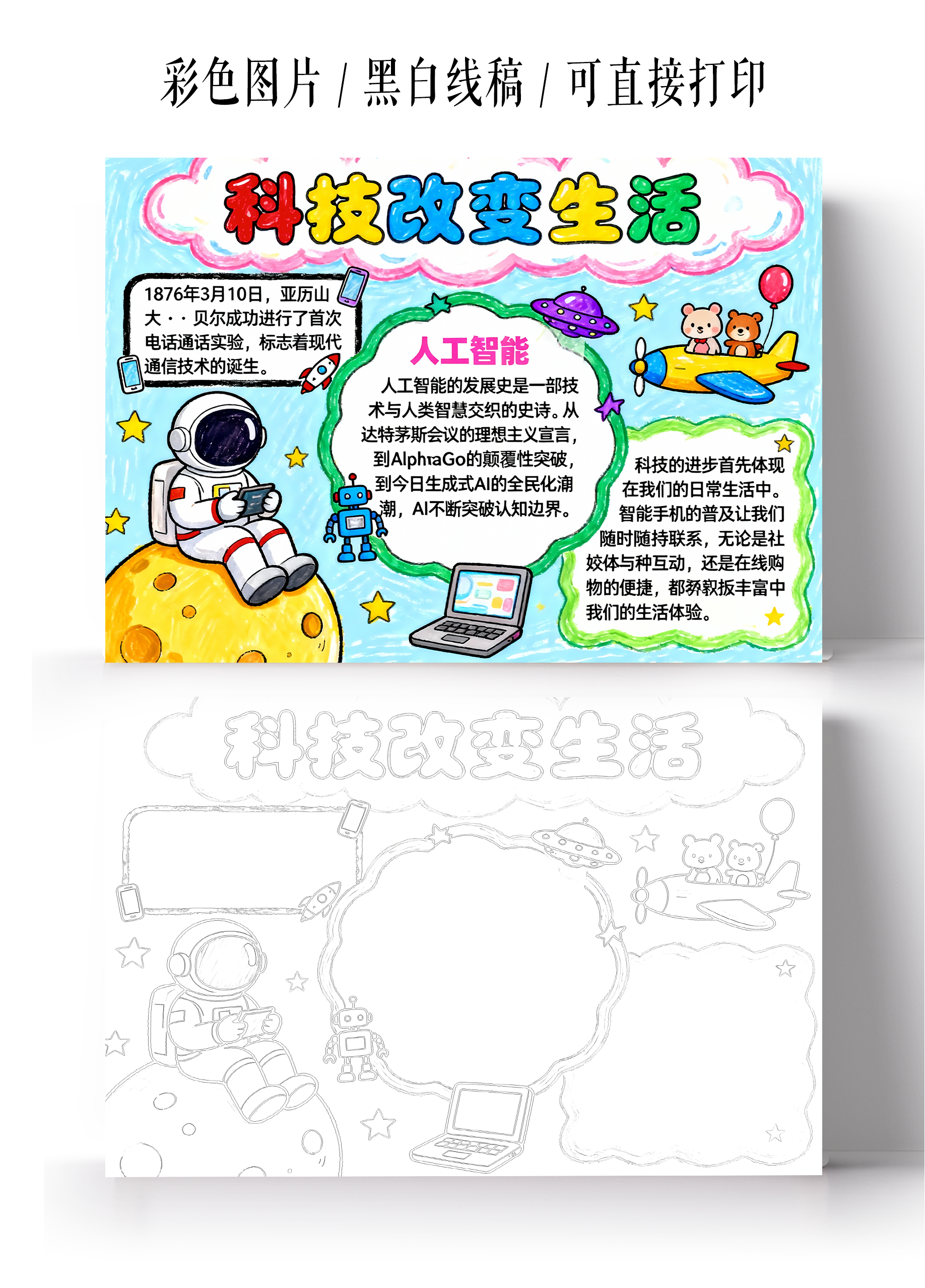 彩色卡通手绘科技改变生活小报手抄报