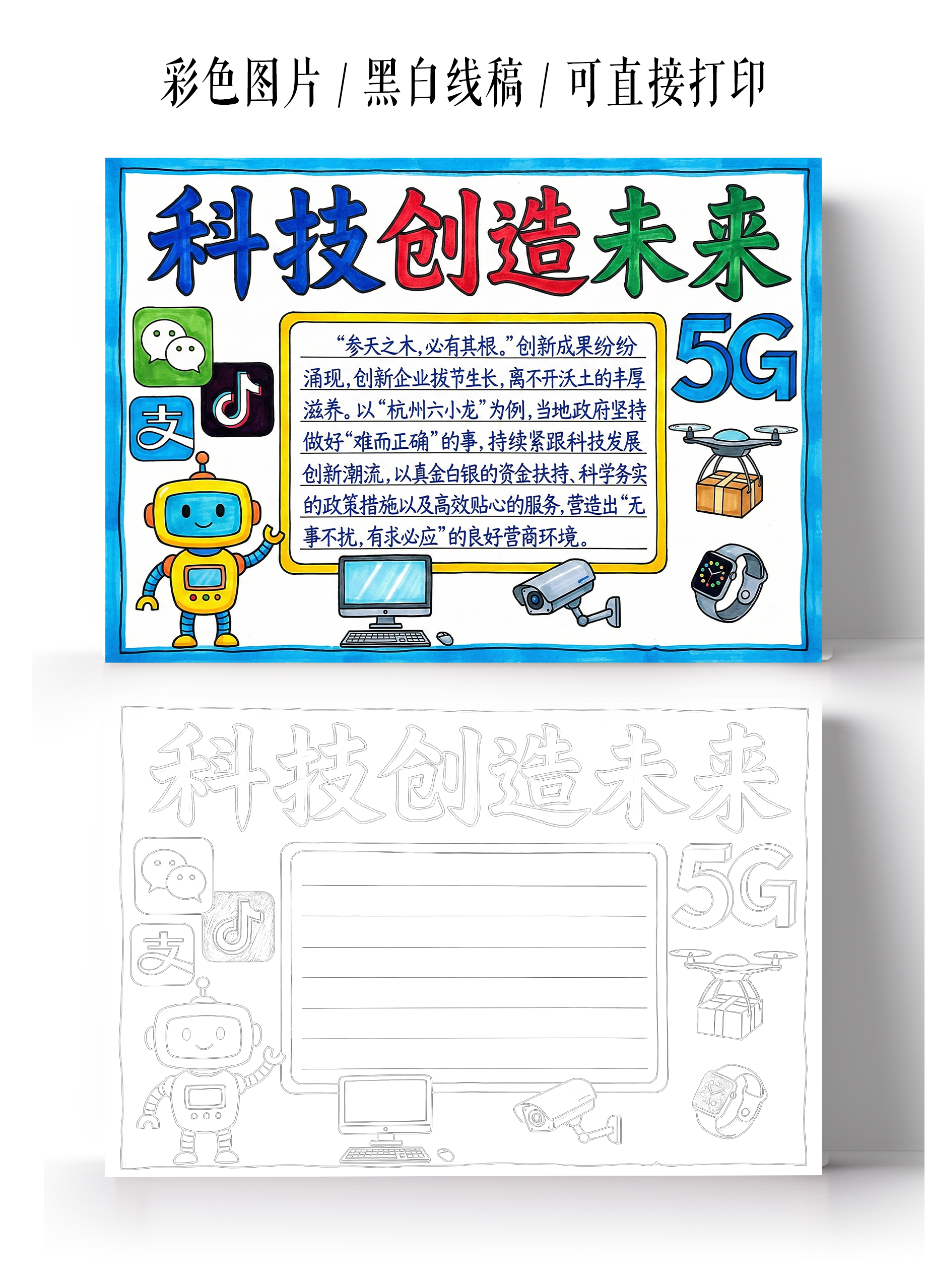 彩色卡通手绘科技创造未来小报手抄报