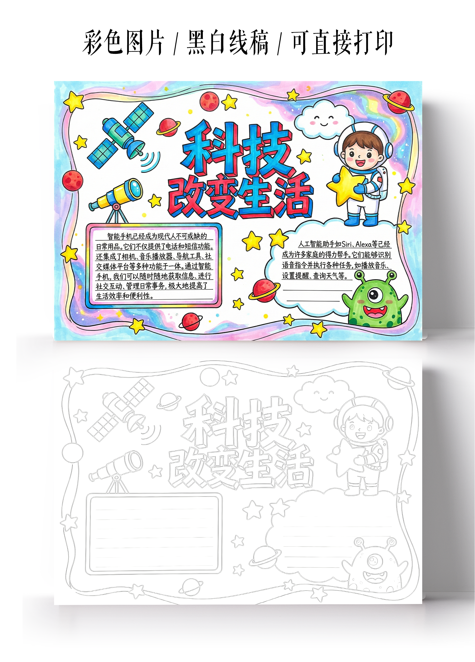 彩色卡通手绘科技改变生活小报手抄报