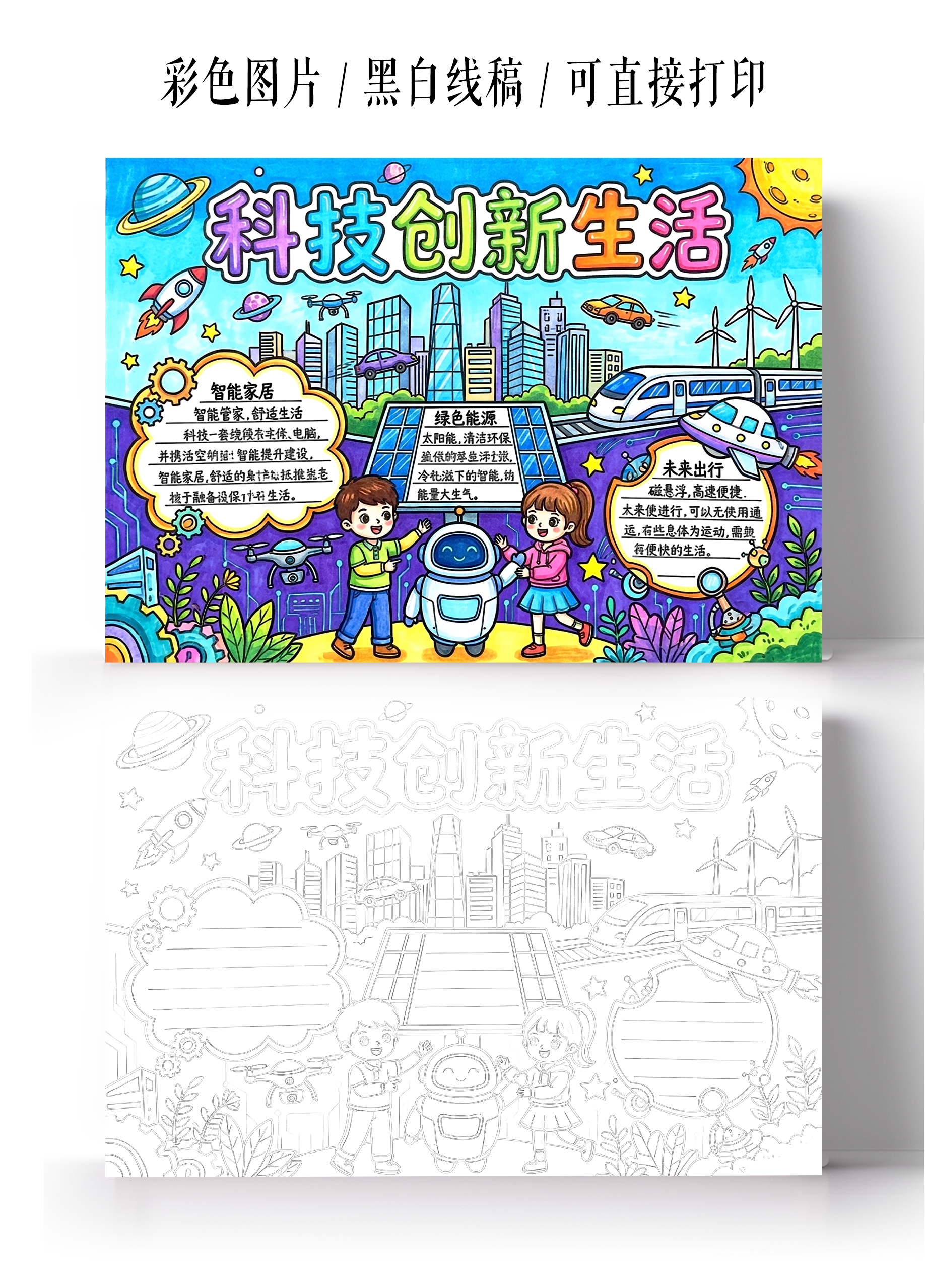 彩色卡通手绘科技创新生活小报手抄报