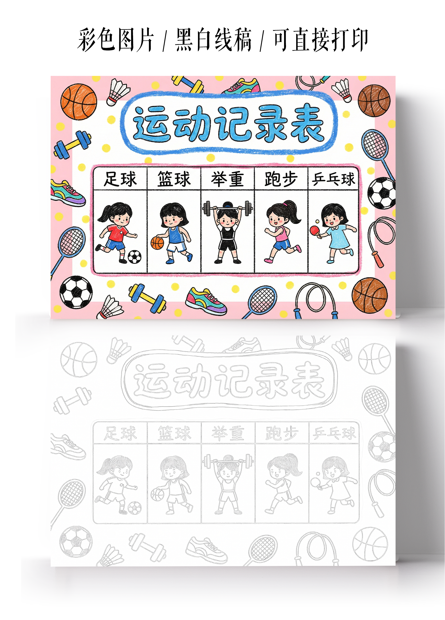 彩色卡通手绘运动记录表小报手抄报